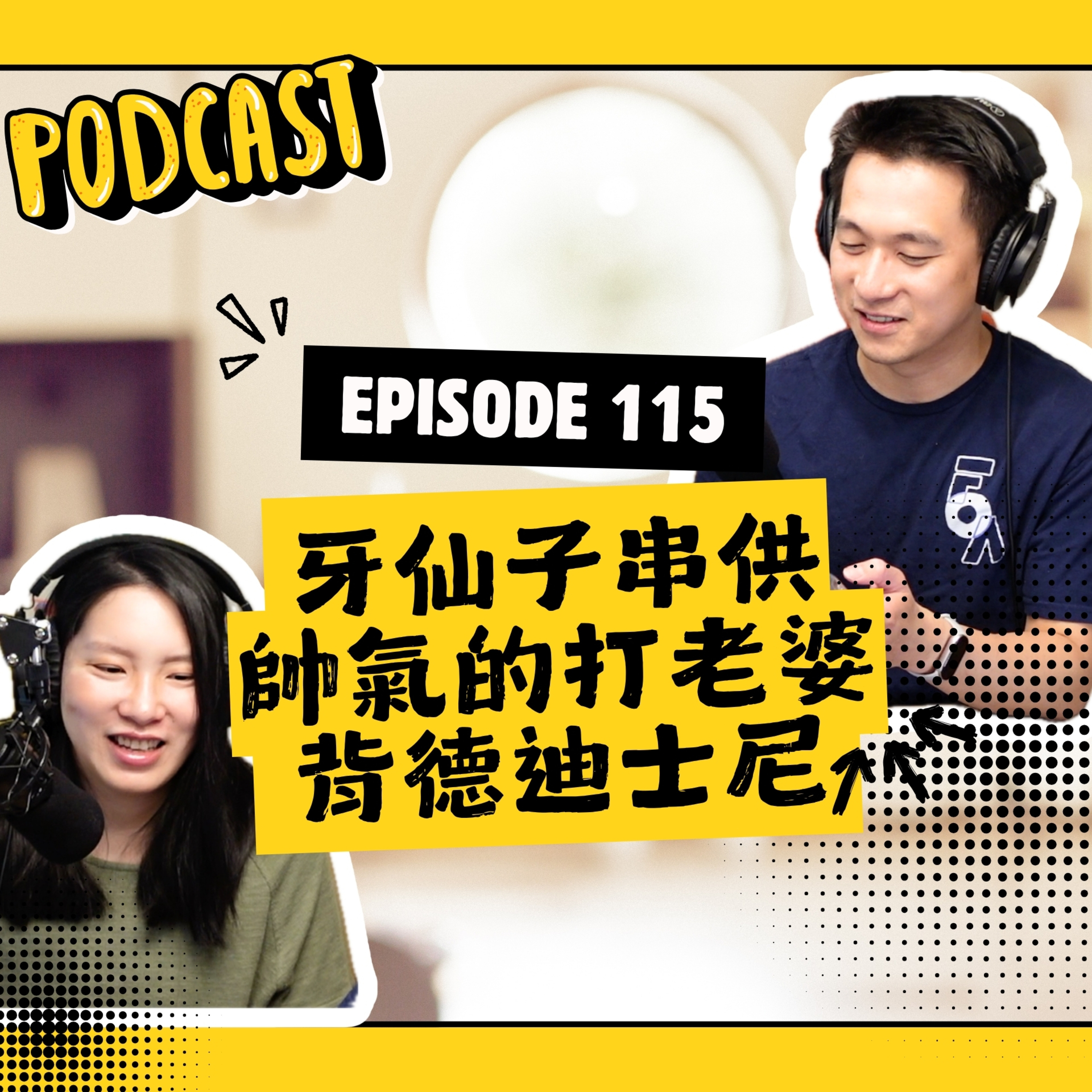 EP115 帥氣地打老婆 & 跟牙仙子串供 & 背德迪士尼 