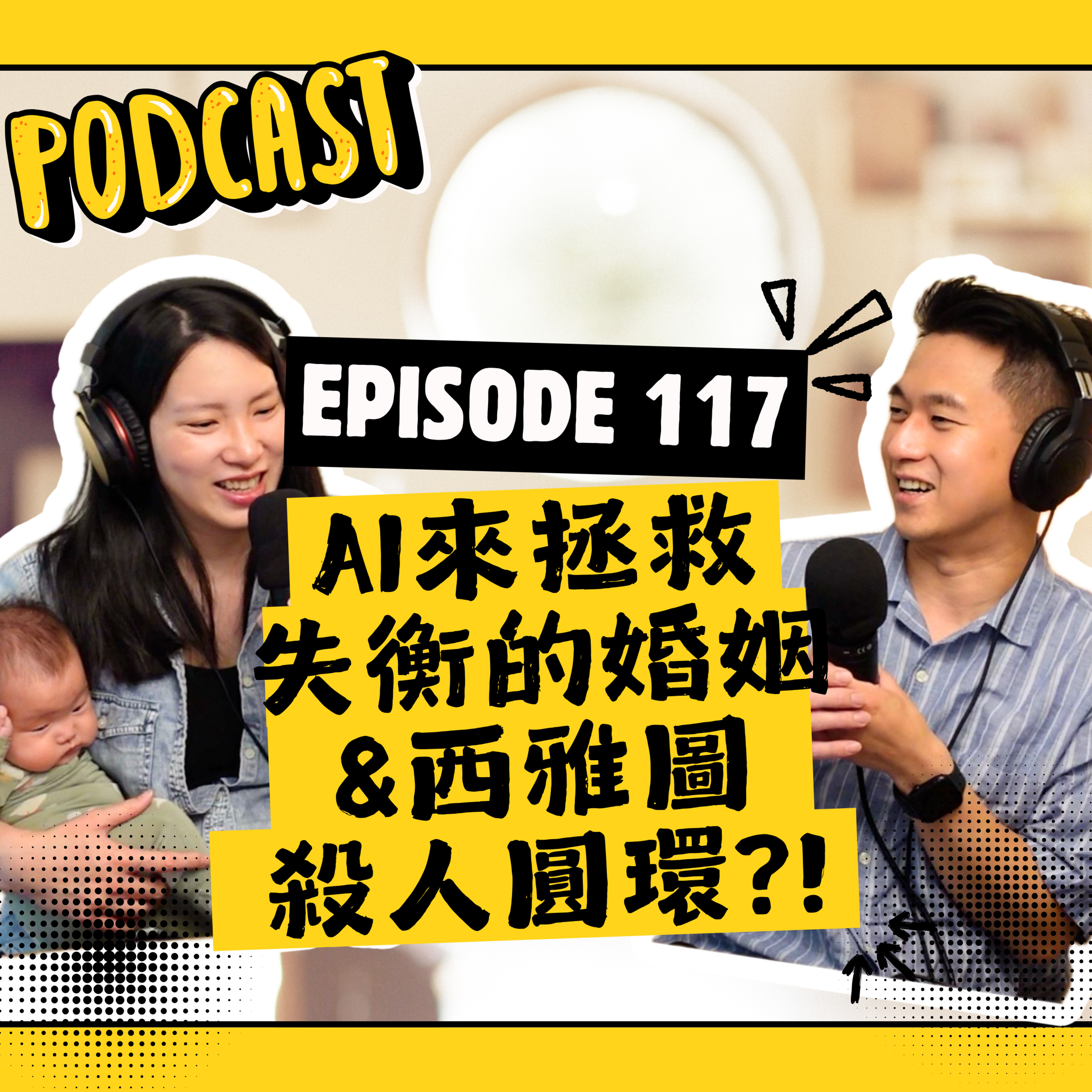 EP117 AI來拯救失衡的婚姻關係 & 西雅圖殺人圓環 & 俄羅斯嚴師