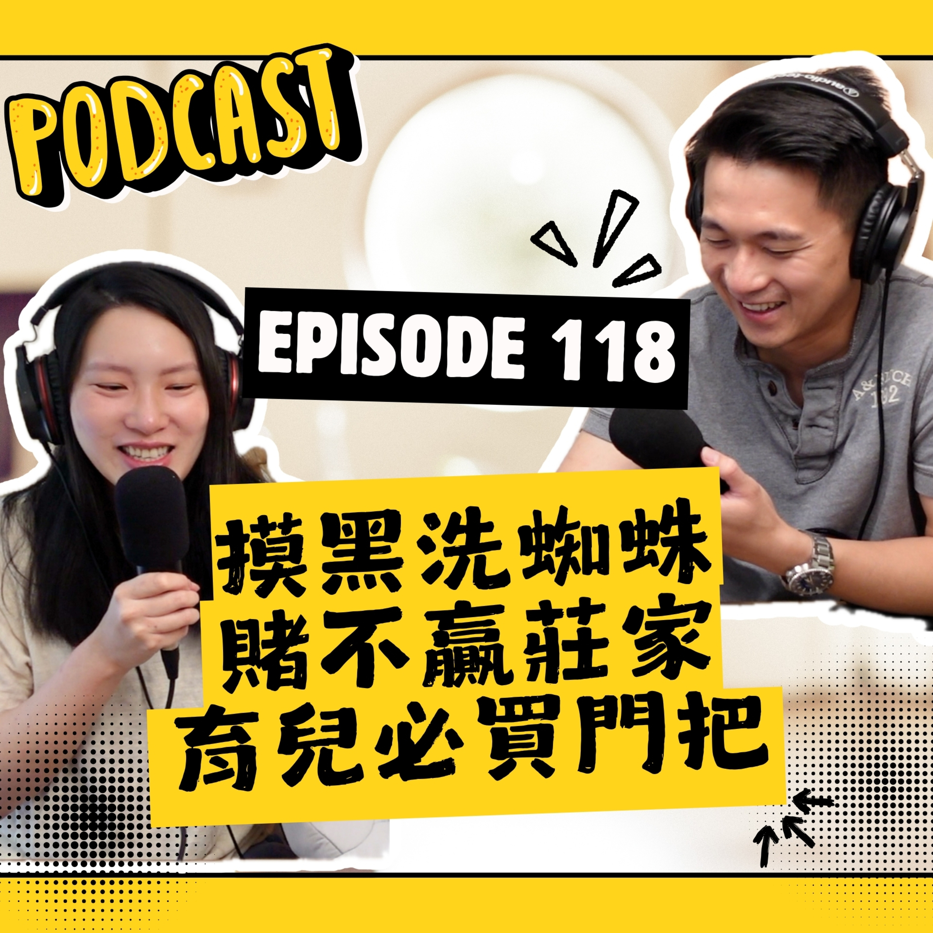 EP118 摸黑洗蜘蛛＆育兒必買門把＆賭不贏莊家