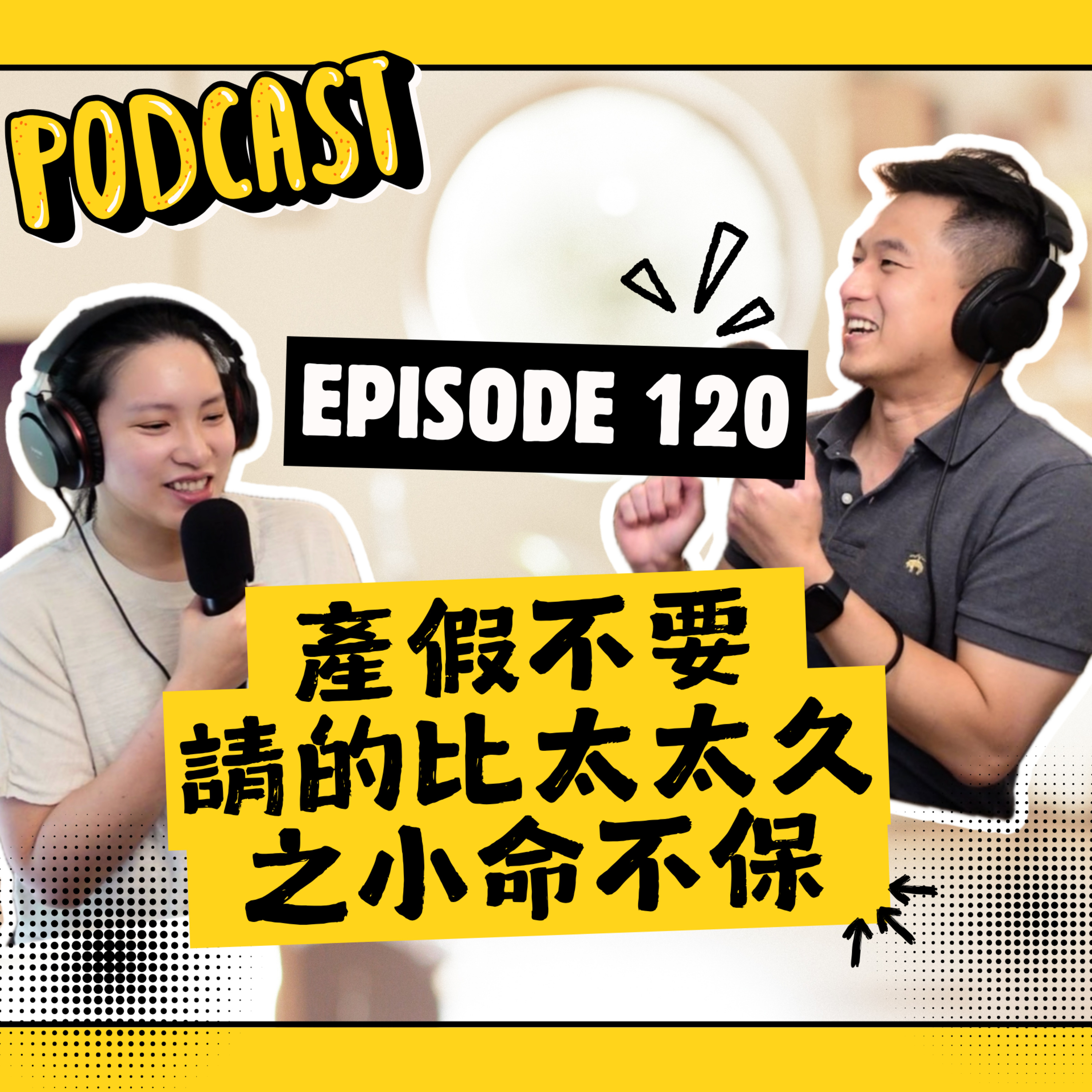 EP120 產假不要請的比太太久之小命不保