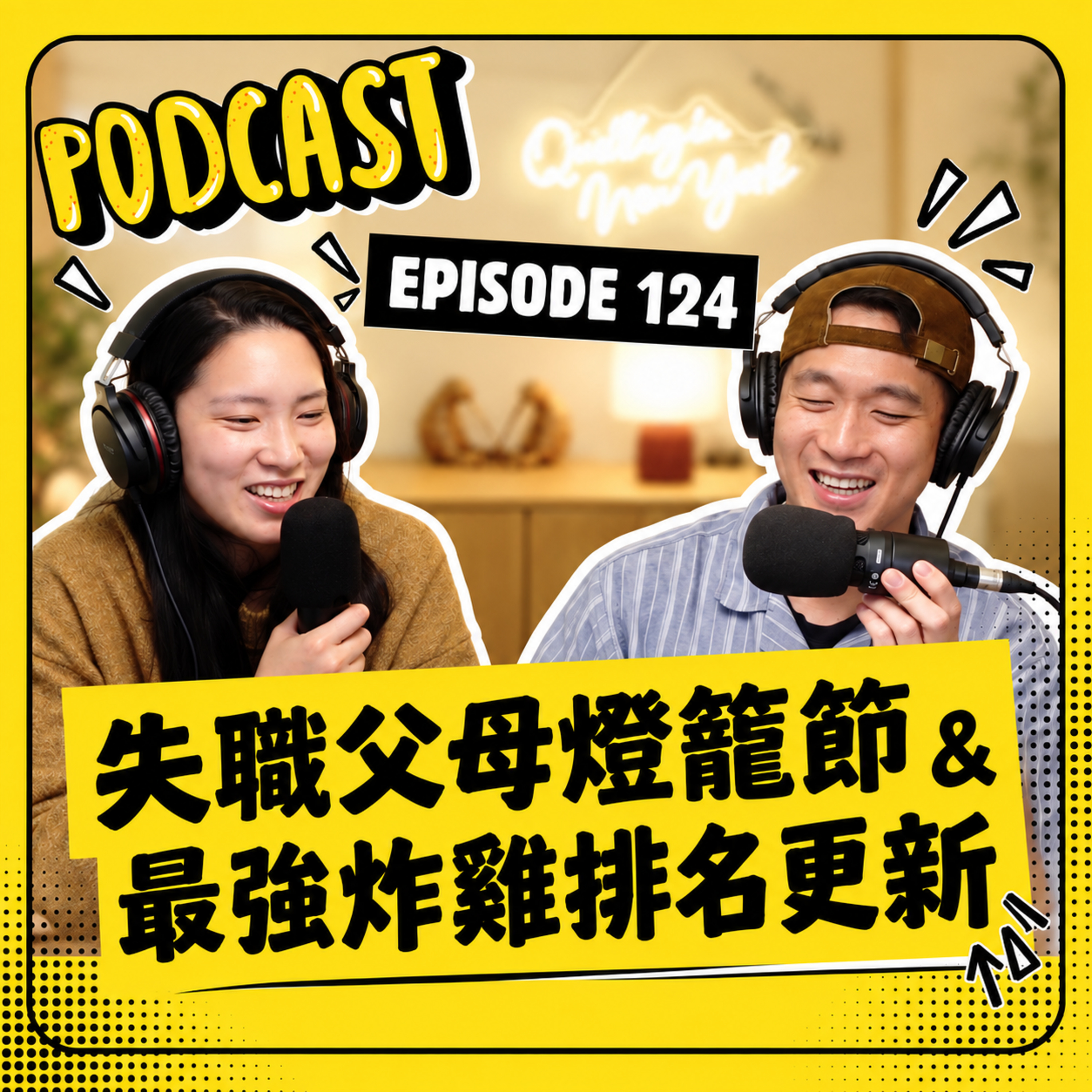 EP124 失職父母燈籠節 & 最強炸雞排名更新