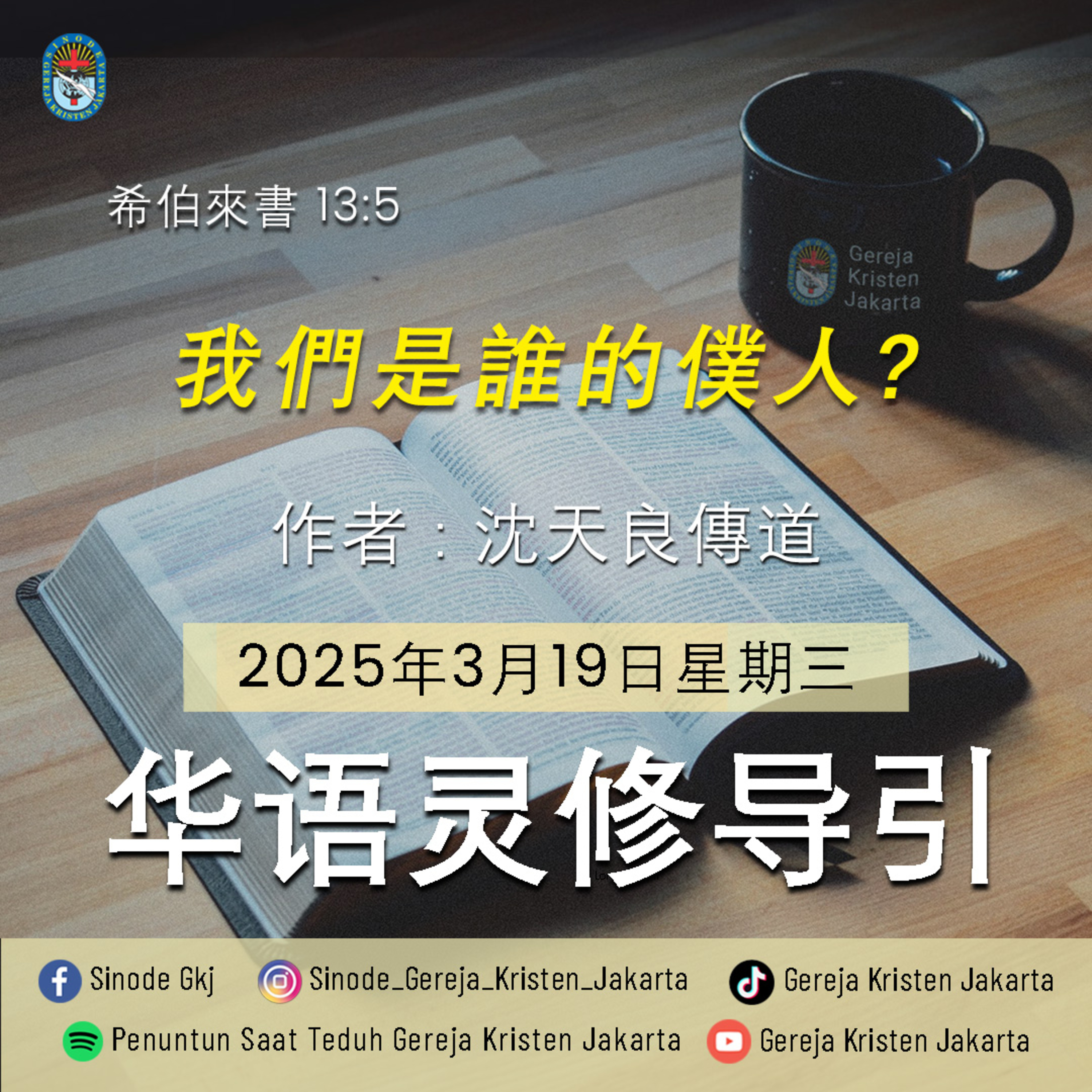 19-3-2025 - 我們是誰的僕人? (PST GKJ Bahasa Mandarin) episode artwork