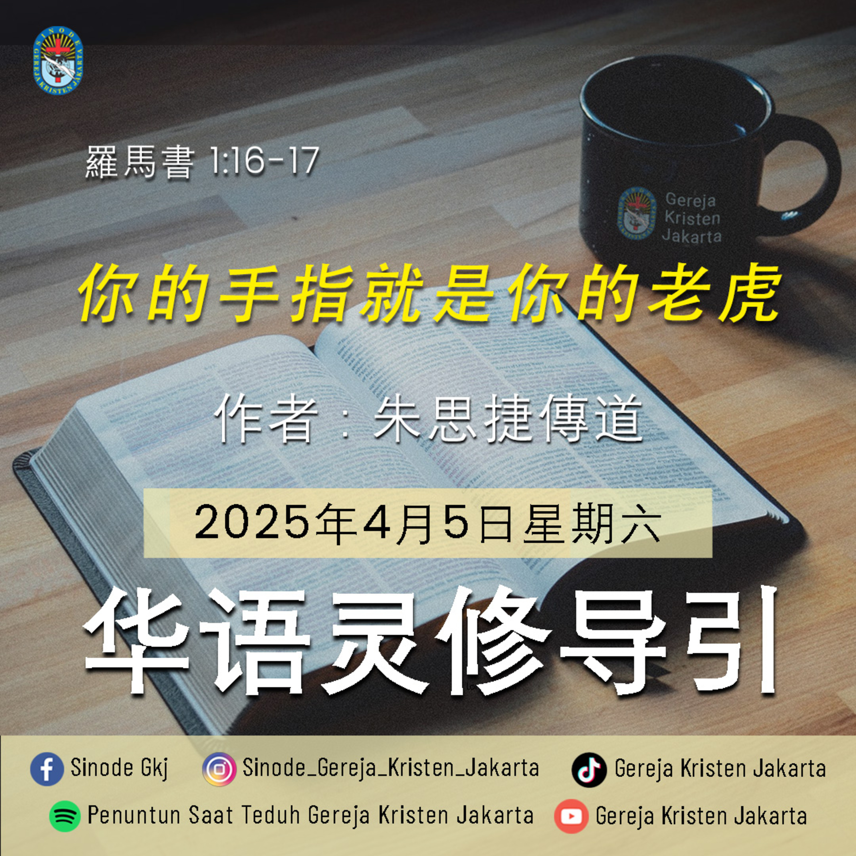 5-4-2025 - 你的手指就是你的老虎 (PST GKJ Bahasa Mandarin) episode artwork