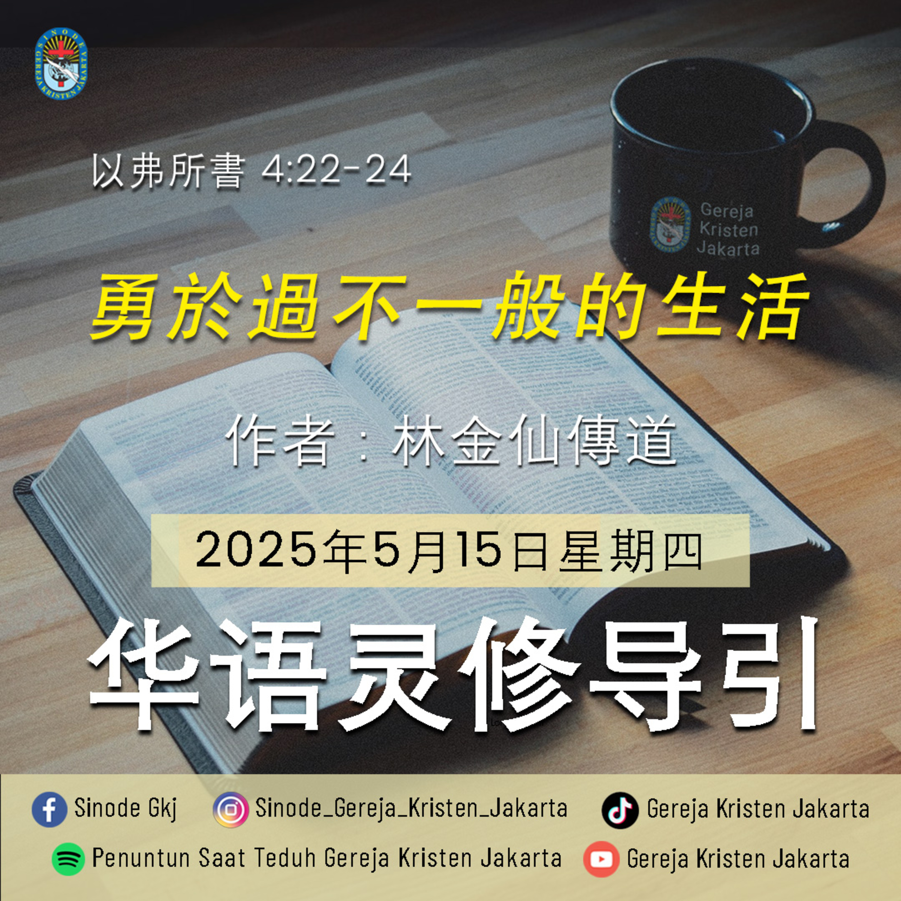 15-5-2025 - 勇於過不一般的生活 (PST GKJ Bahasa Mandarin) episode artwork