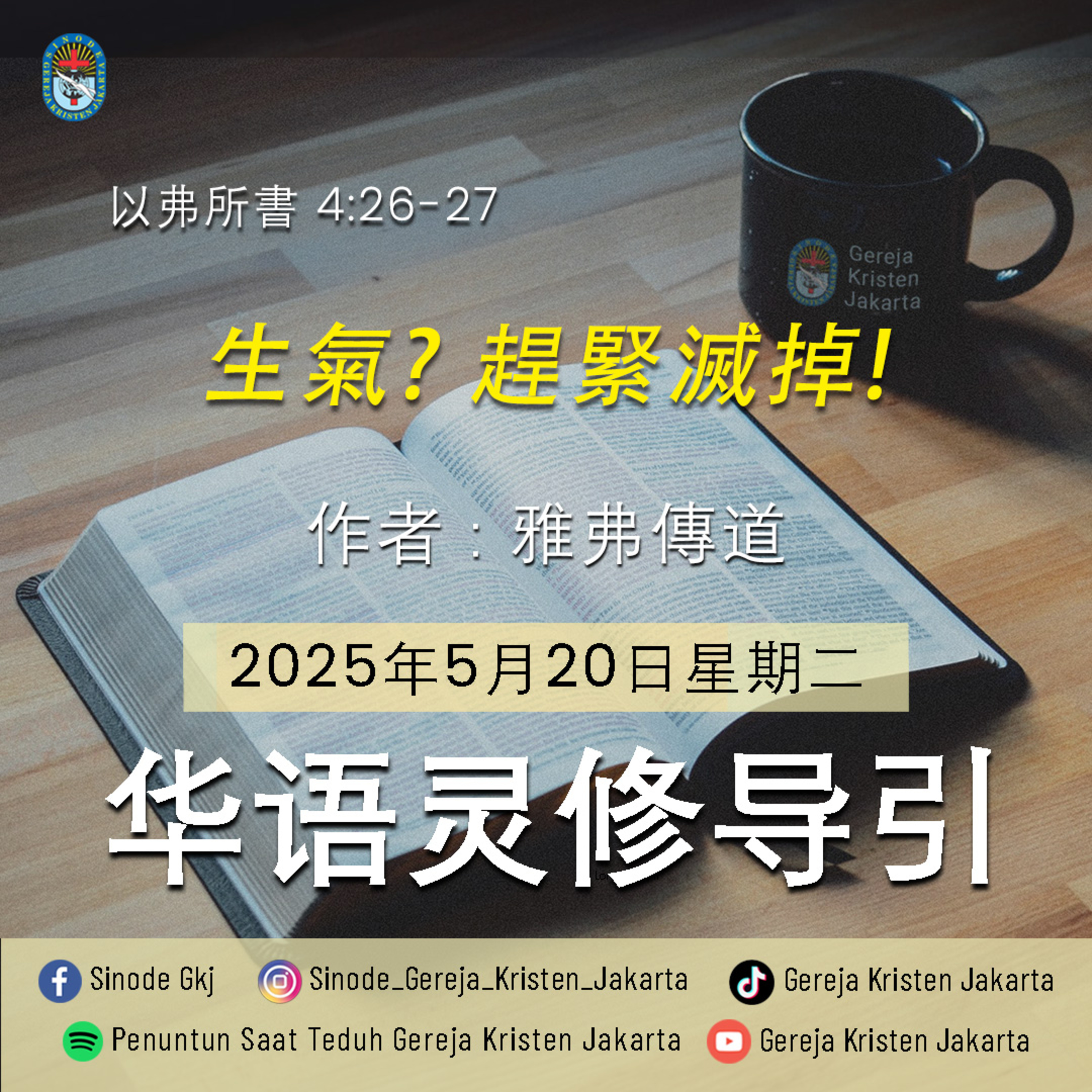 20-5-2025 - 生氣? 趕緊滅掉! (PST GKJ Bahasa Mandarin) episode artwork