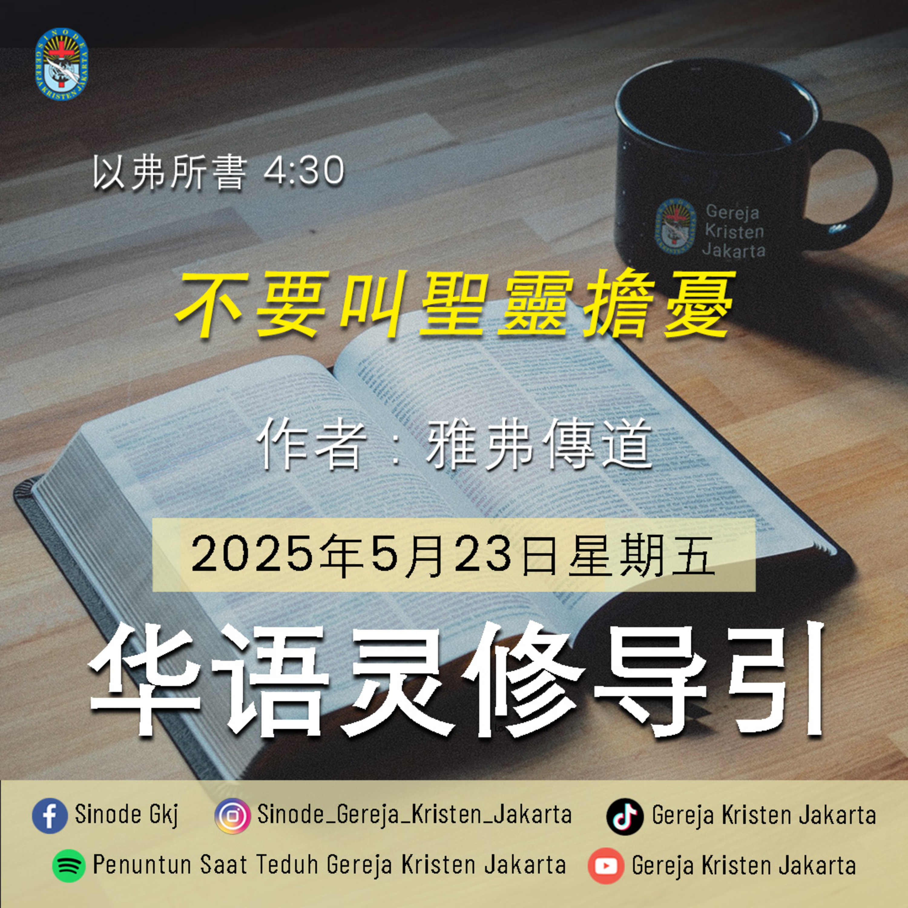 23-5-2025 - 不要叫聖靈擔憂 (PST GKJ Bahasa Mandarin) episode artwork