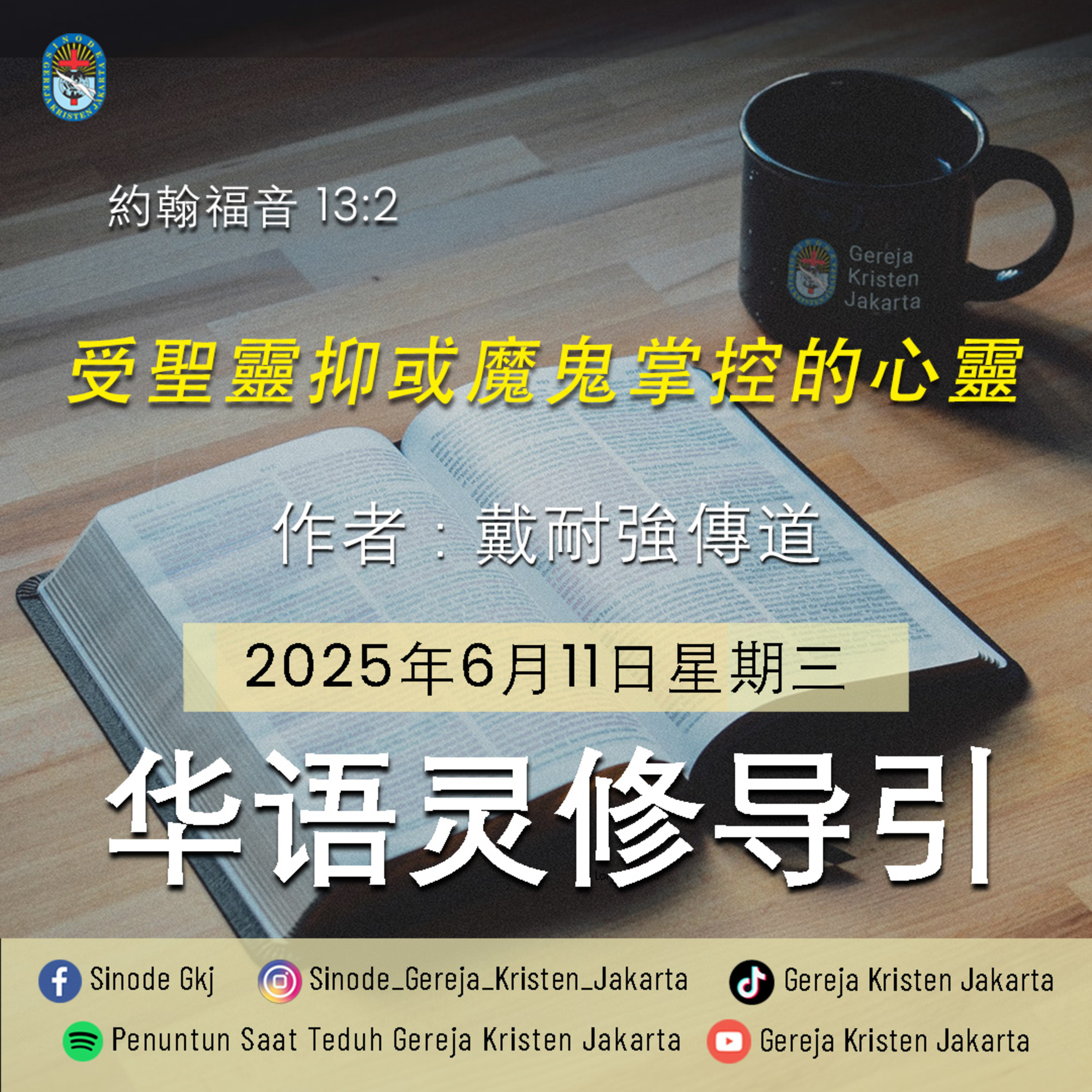 11-6-2025 - 受聖靈抑或魔鬼掌控的心靈 (PST GKJ Bahasa Mandarin) episode artwork