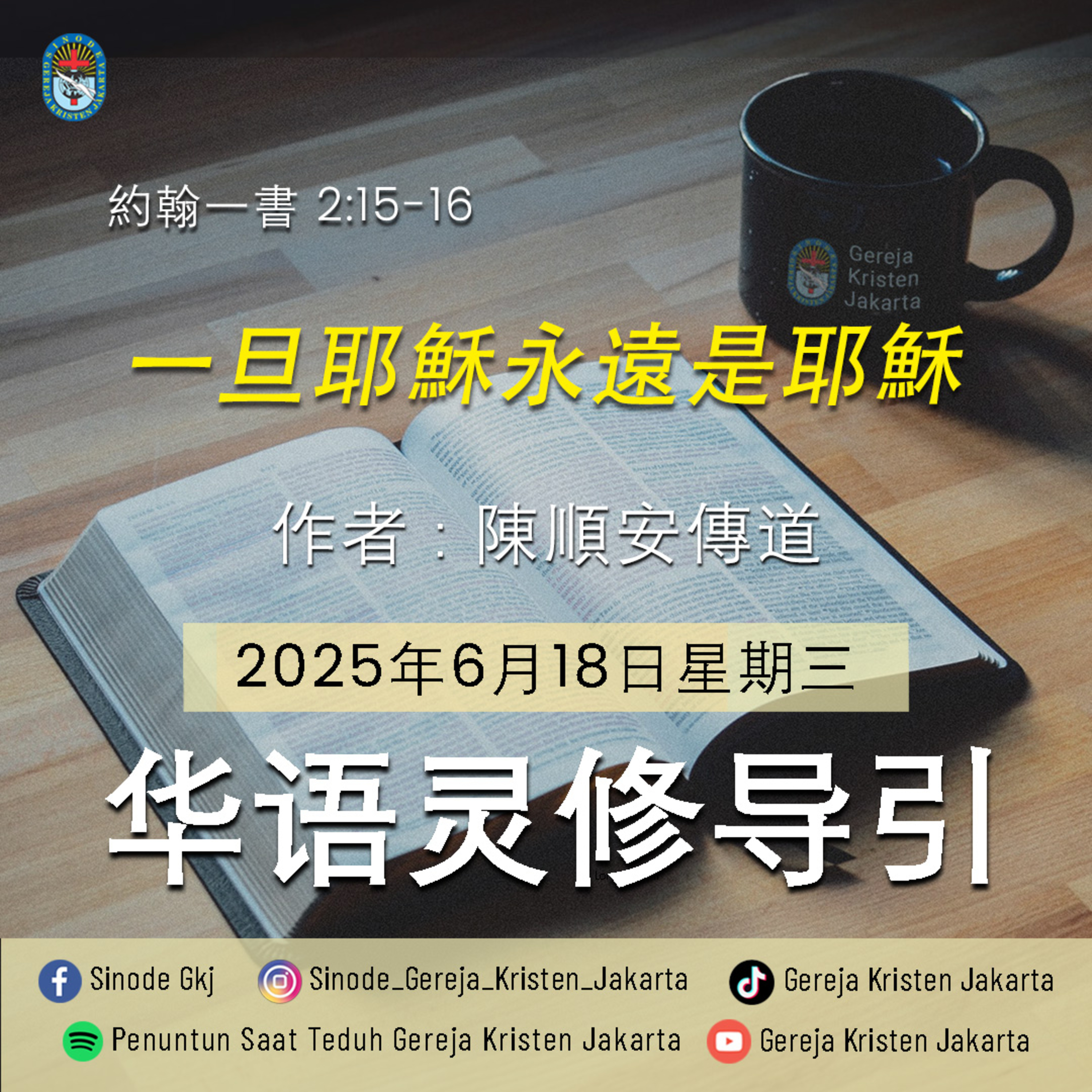 18-6-2025 - 一旦耶穌永遠是耶穌 (PST GKJ Bahasa Mandarin) episode artwork