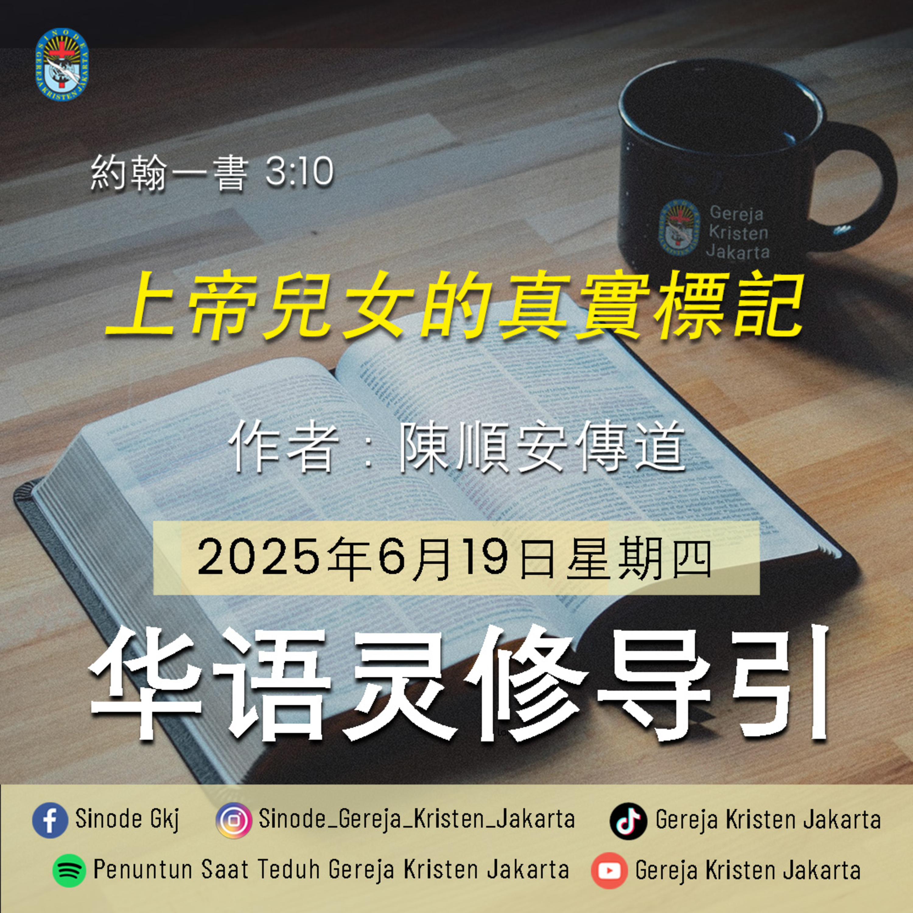 19-6-2025 - 上帝兒女的真實標記 (PST GKJ Bahasa Mandarin) episode artwork