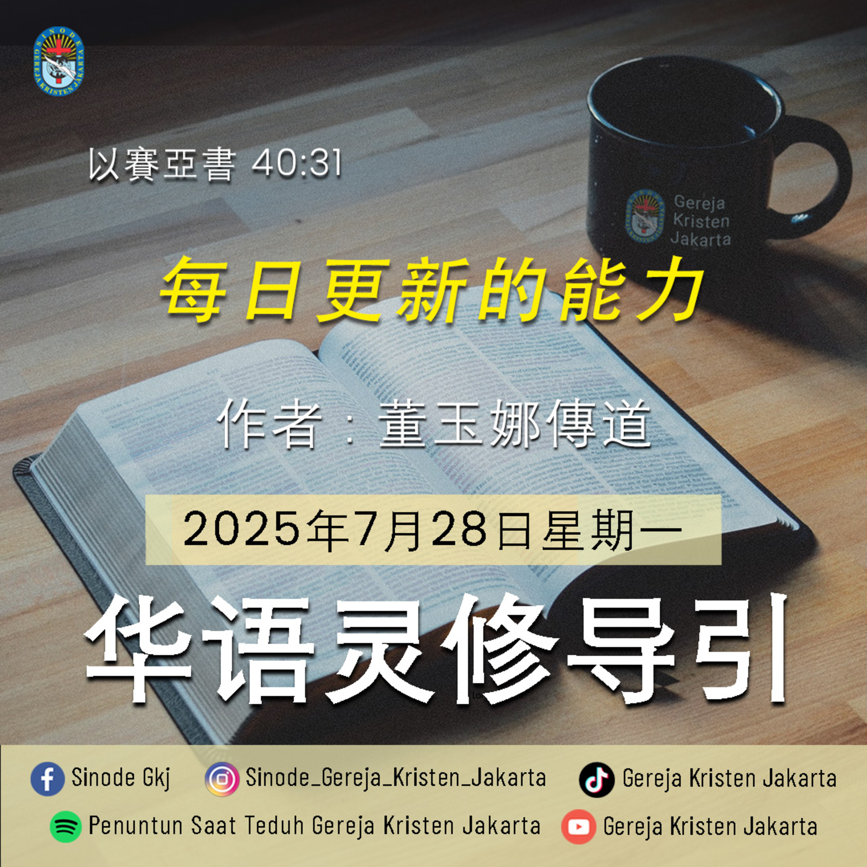 28-7-2025 - 每日更新的能力 (PST GKJ Bahasa Mandarin) episode artwork