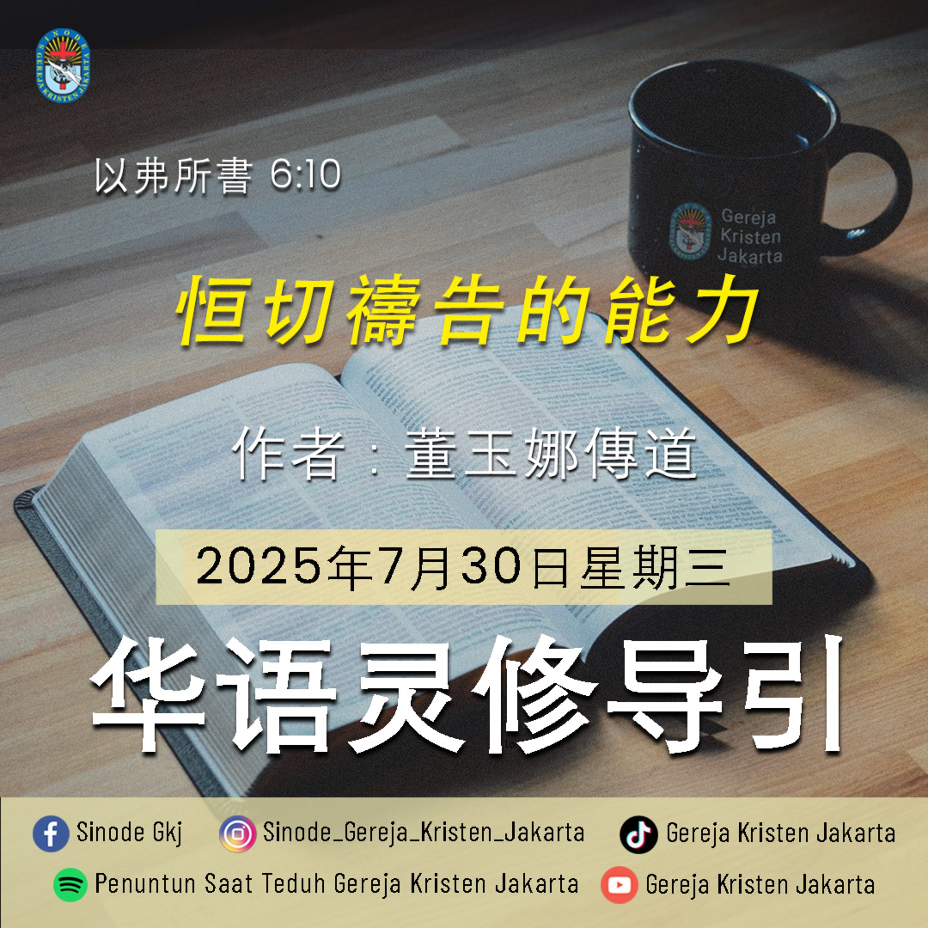 30-7-2025 - 恒切禱告的能力 (PST GKJ Bahasa Mandarin) episode artwork