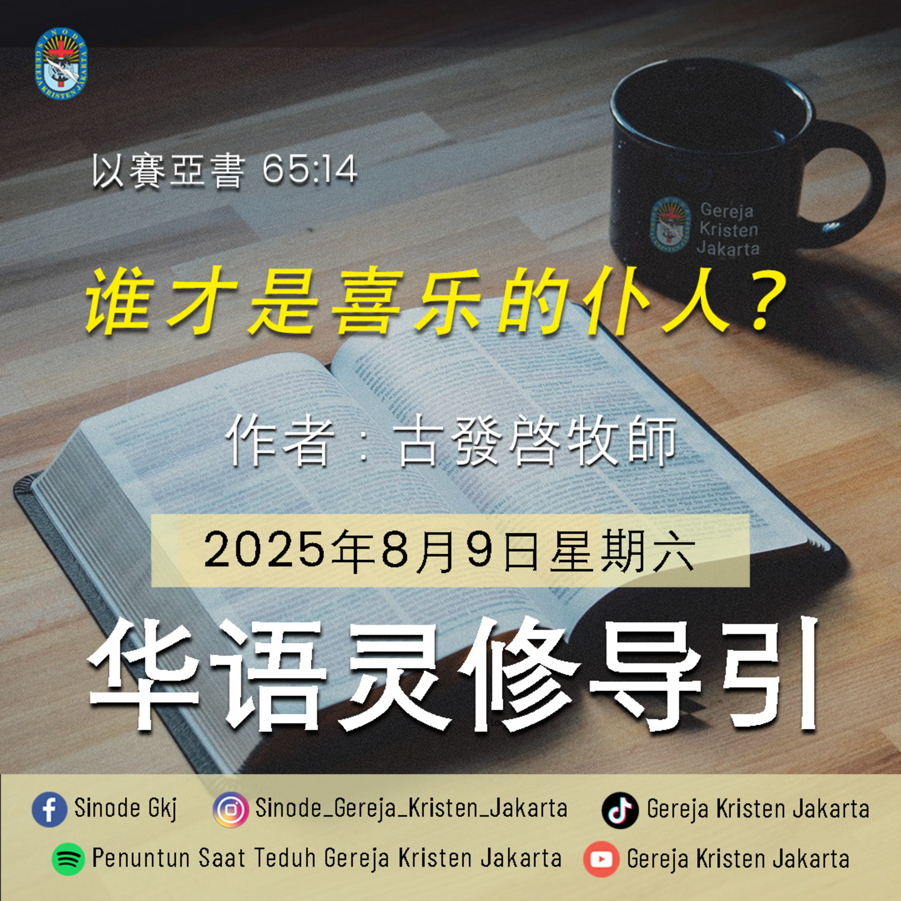 9-8-2025 - 谁才是喜乐的仆人？ (PST GKJ Bahasa Mandarin) episode artwork