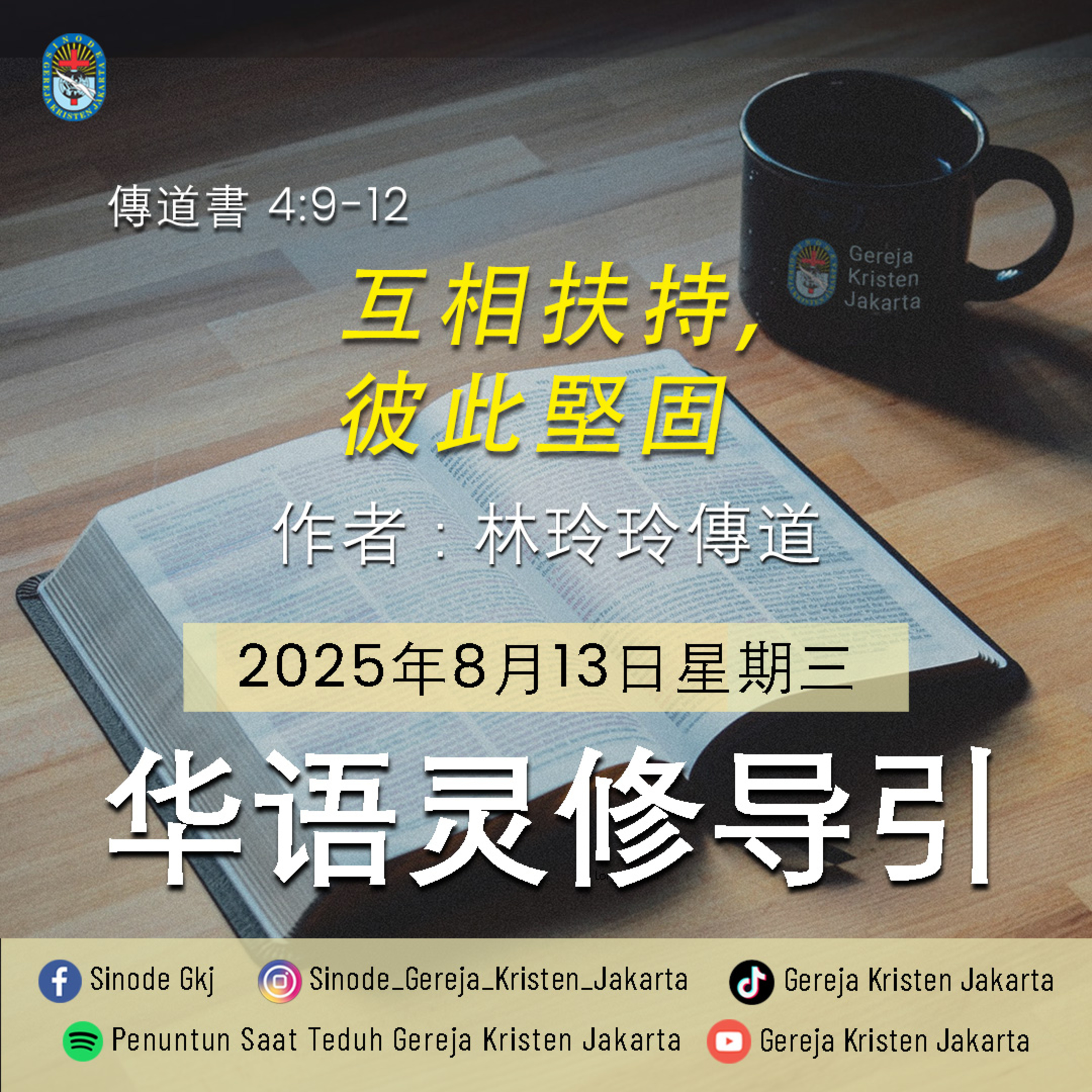 13-8-2025 - 互相扶持，彼此堅固 (PST GKJ Bahasa Mandarin) episode artwork