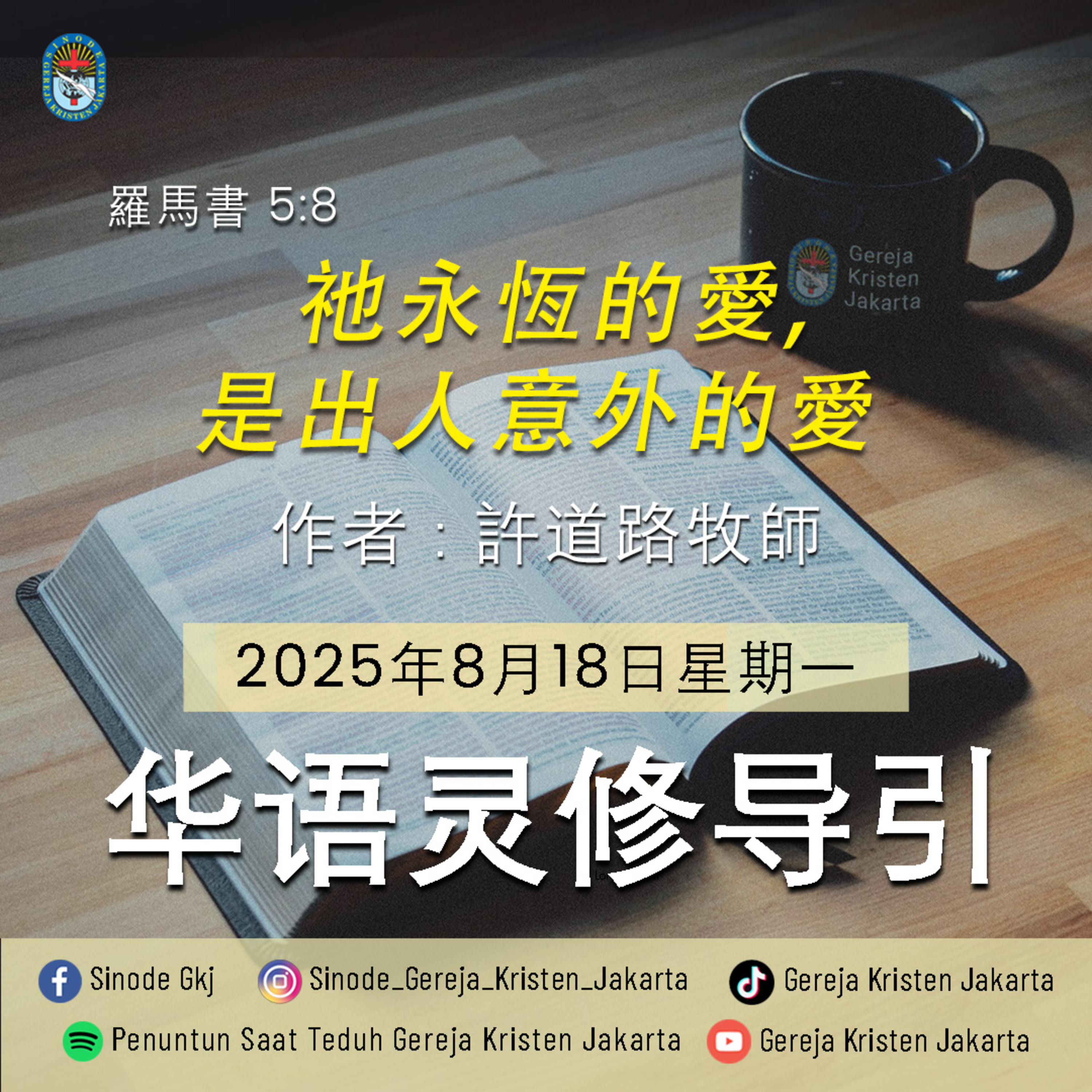 18-8-2025 - 祂永恆的愛，是出人意外的愛 (PST GKJ Bahasa Mandarin)
