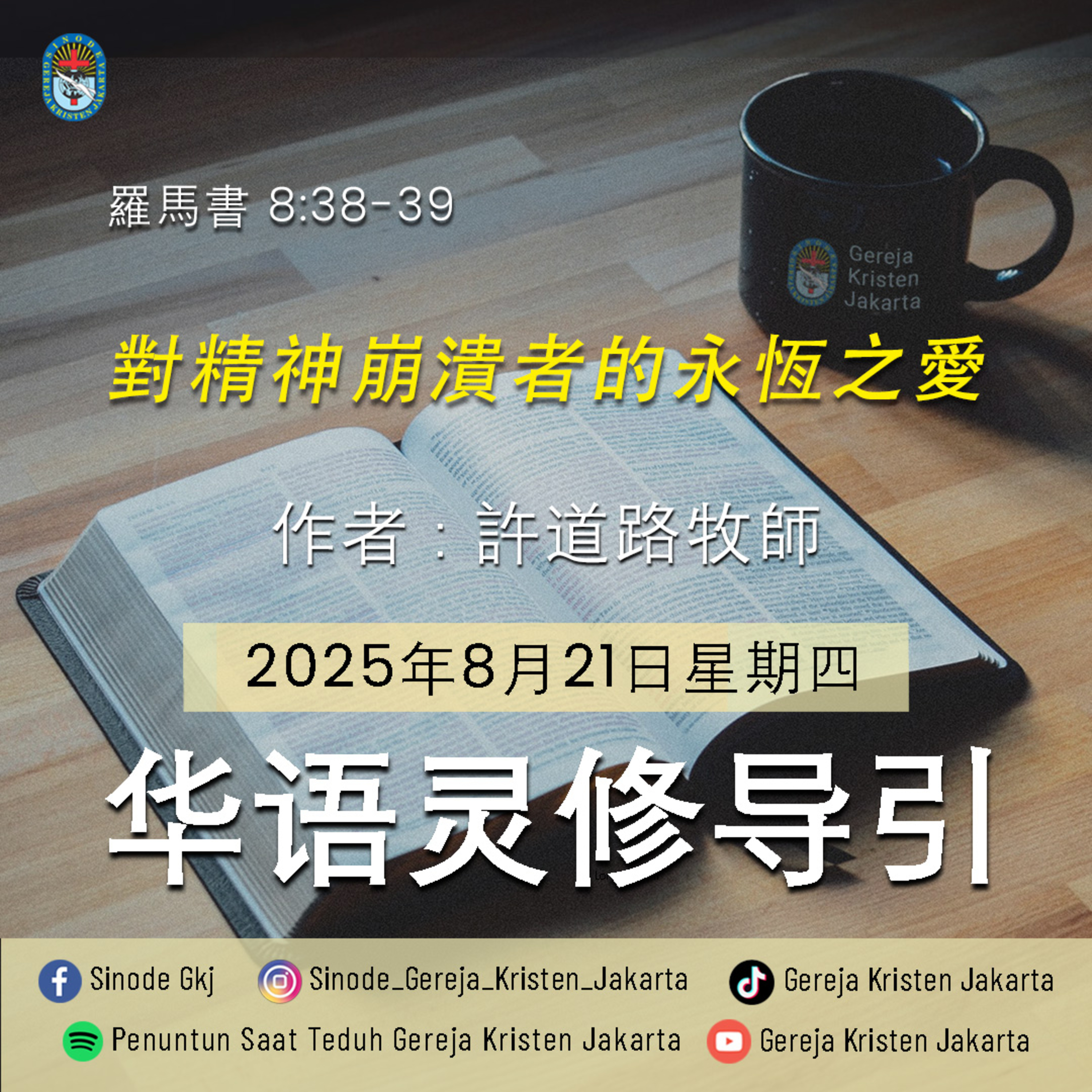 21-8-2025 - 對精神崩潰者的永恆之愛 (PST GKJ Bahasa Mandarin) episode artwork