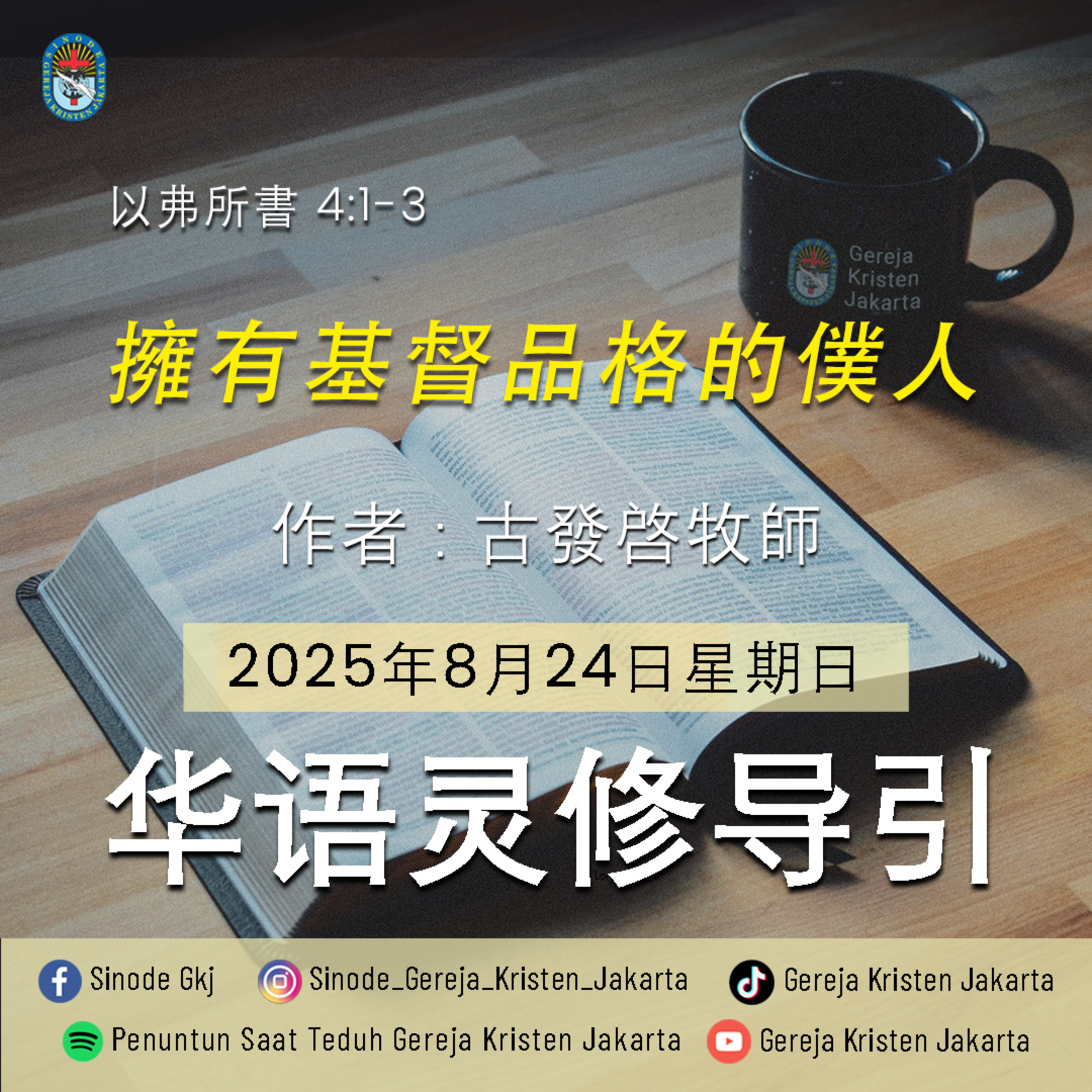 24-8-2025 - 擁有基督品格的僕⼈ (PST GKJ Bahasa Mandarin) episode artwork