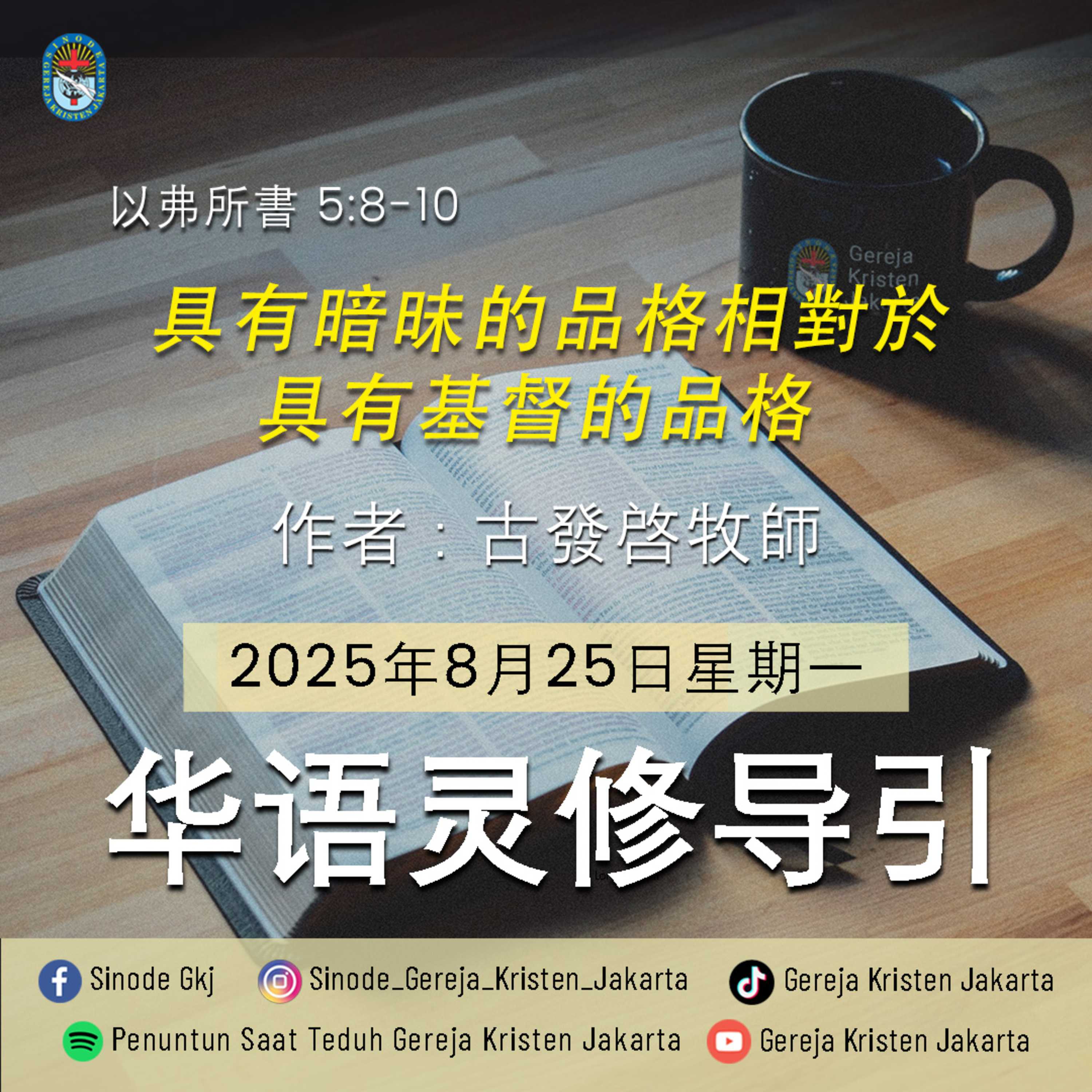 25-8-2025 - 具有暗昧的品格相對於具有基督的品格 (PST GKJ Bahasa Mandarin) episode artwork