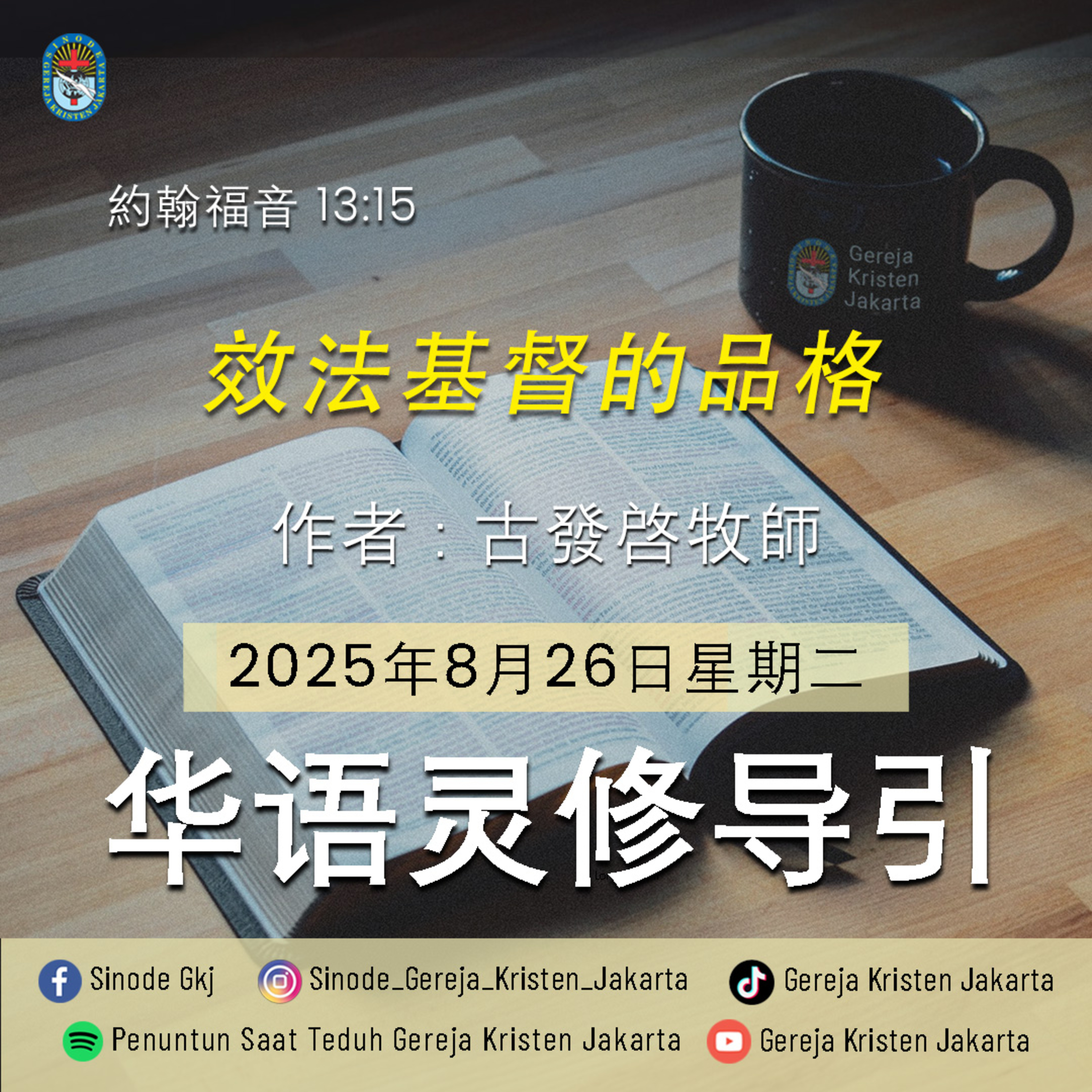 26-8-2025 - 效法基督的品格 (PST GKJ Bahasa Mandarin) episode artwork