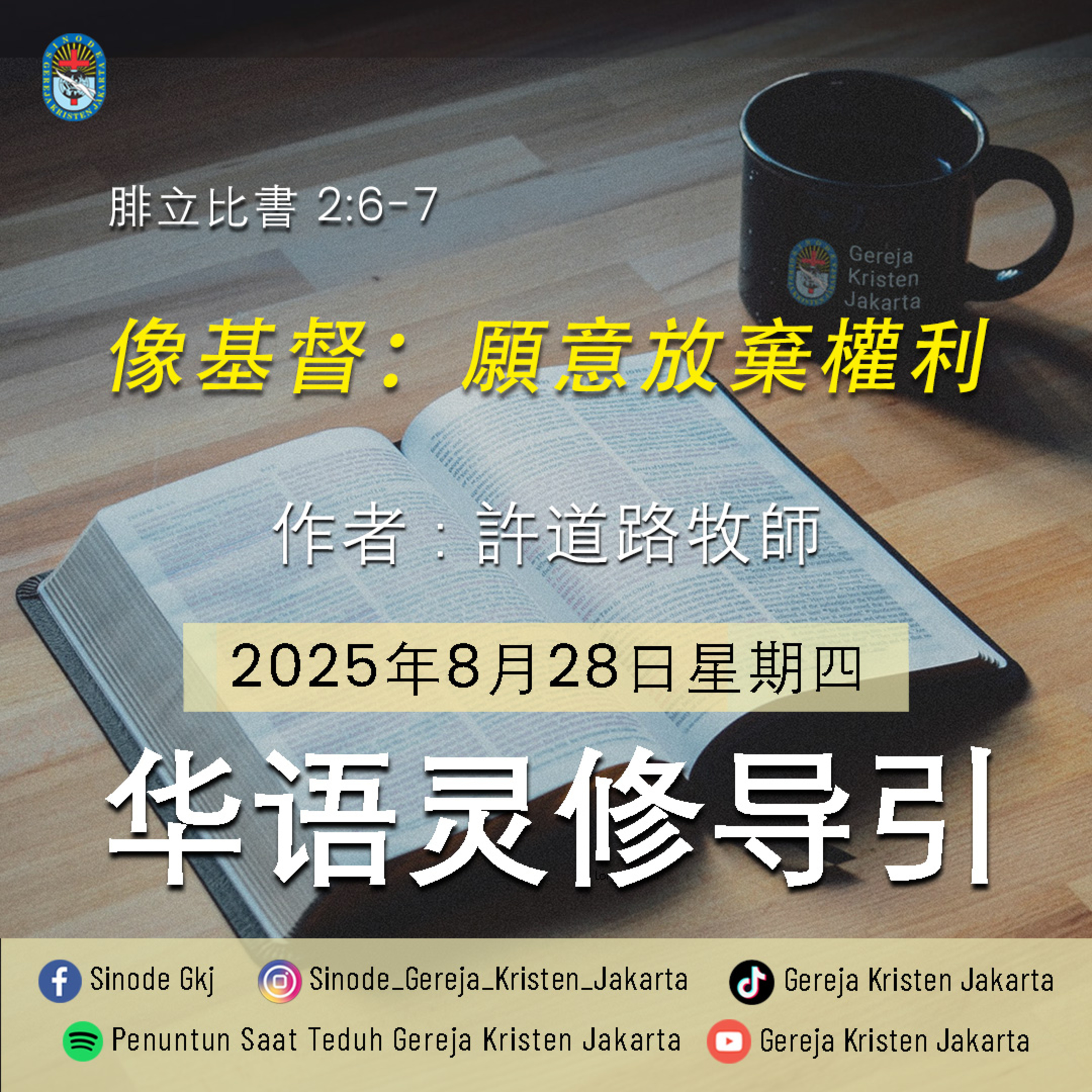 28-8-2025 - 像基督：願意放棄權利 (PST GKJ Bahasa Mandarin)