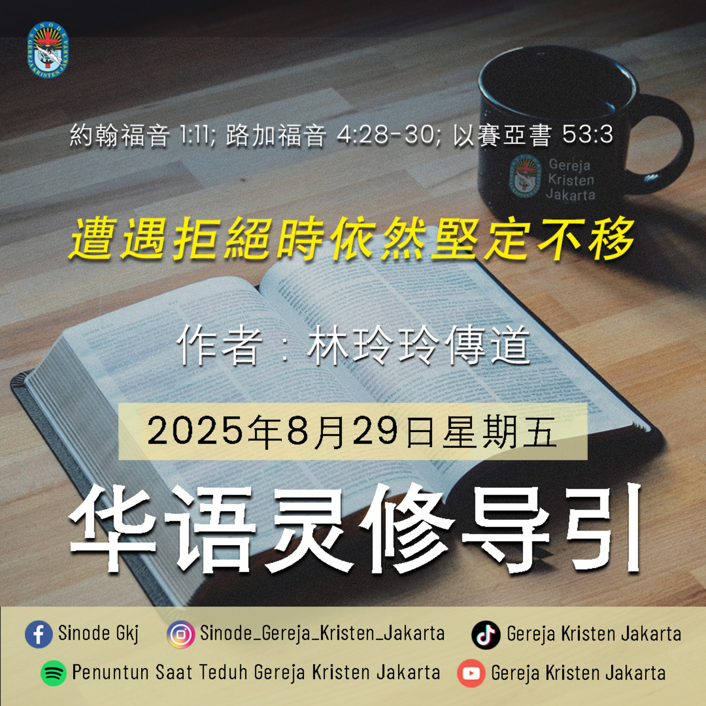 29-8-2025 - 遭遇拒絕時依然堅定不移 (PST GKJ Bahasa Mandarin) episode artwork