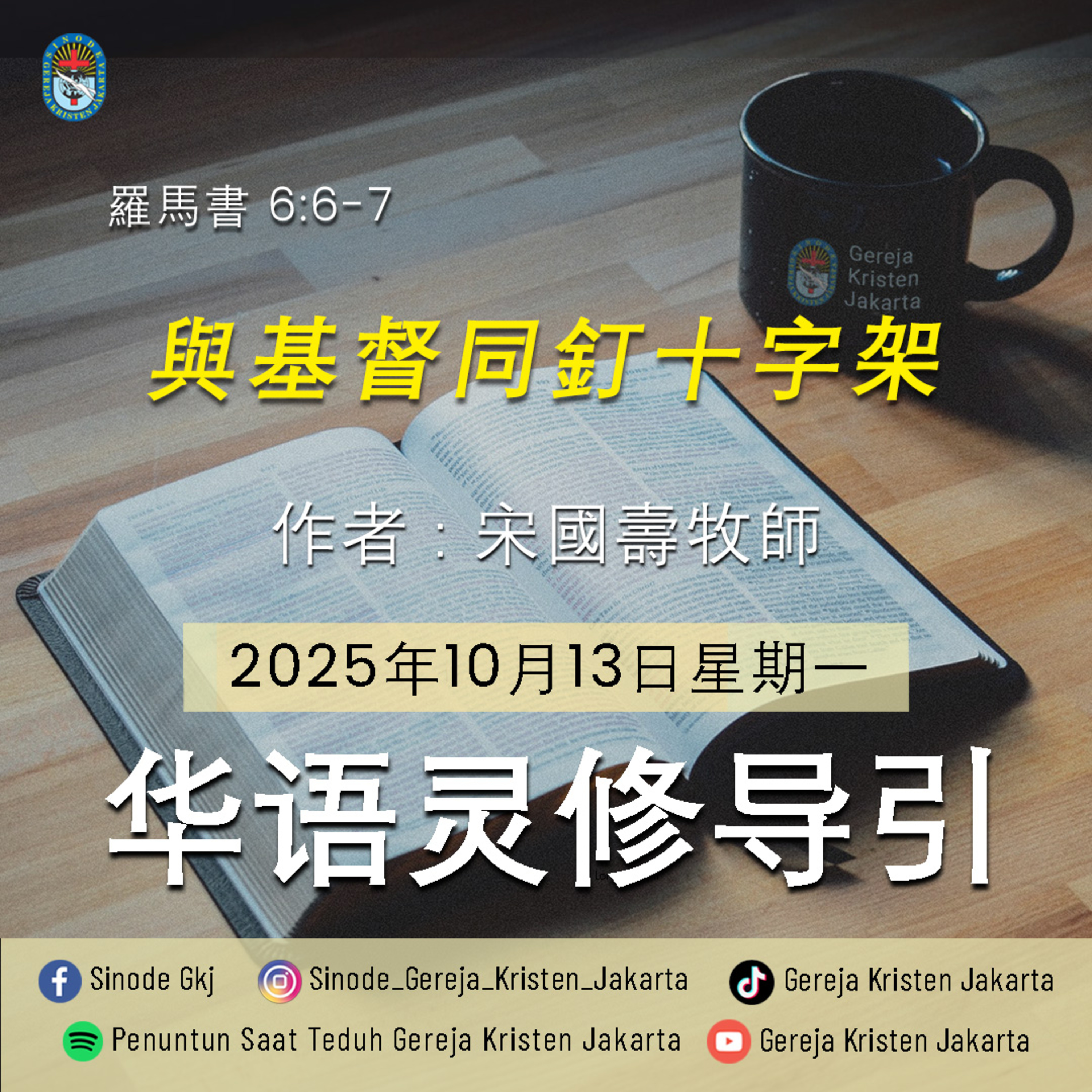 13-10-2025 - 與基督同釘十字架 (PST GKJ Bahasa Mandarin) episode artwork