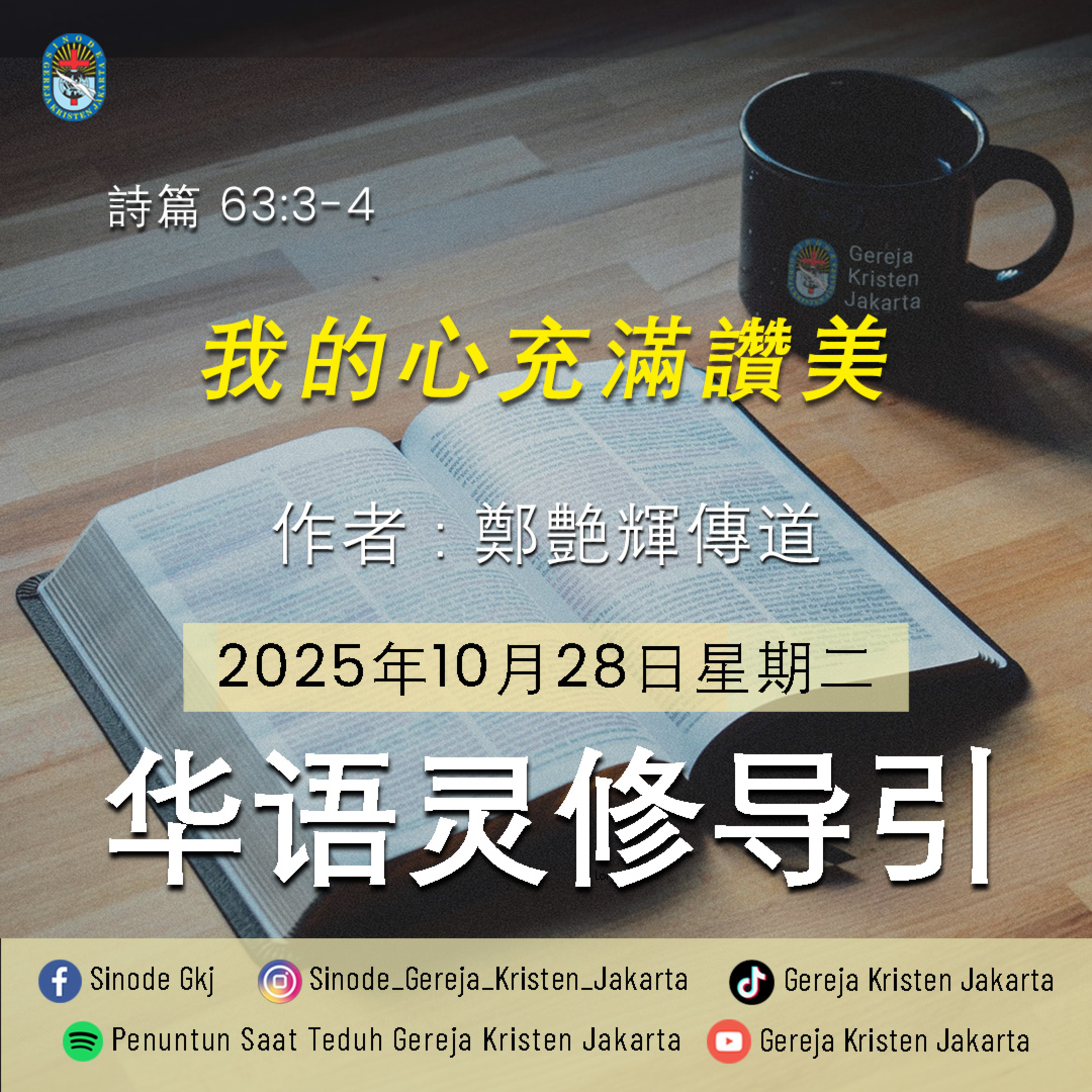 28-10-2025 - 我的心充滿讚美 (PST GKJ Bahasa Mandarin) 28-10-2025 - 我的心充滿讚美 (PST GKJ Bahasa Mandarin)