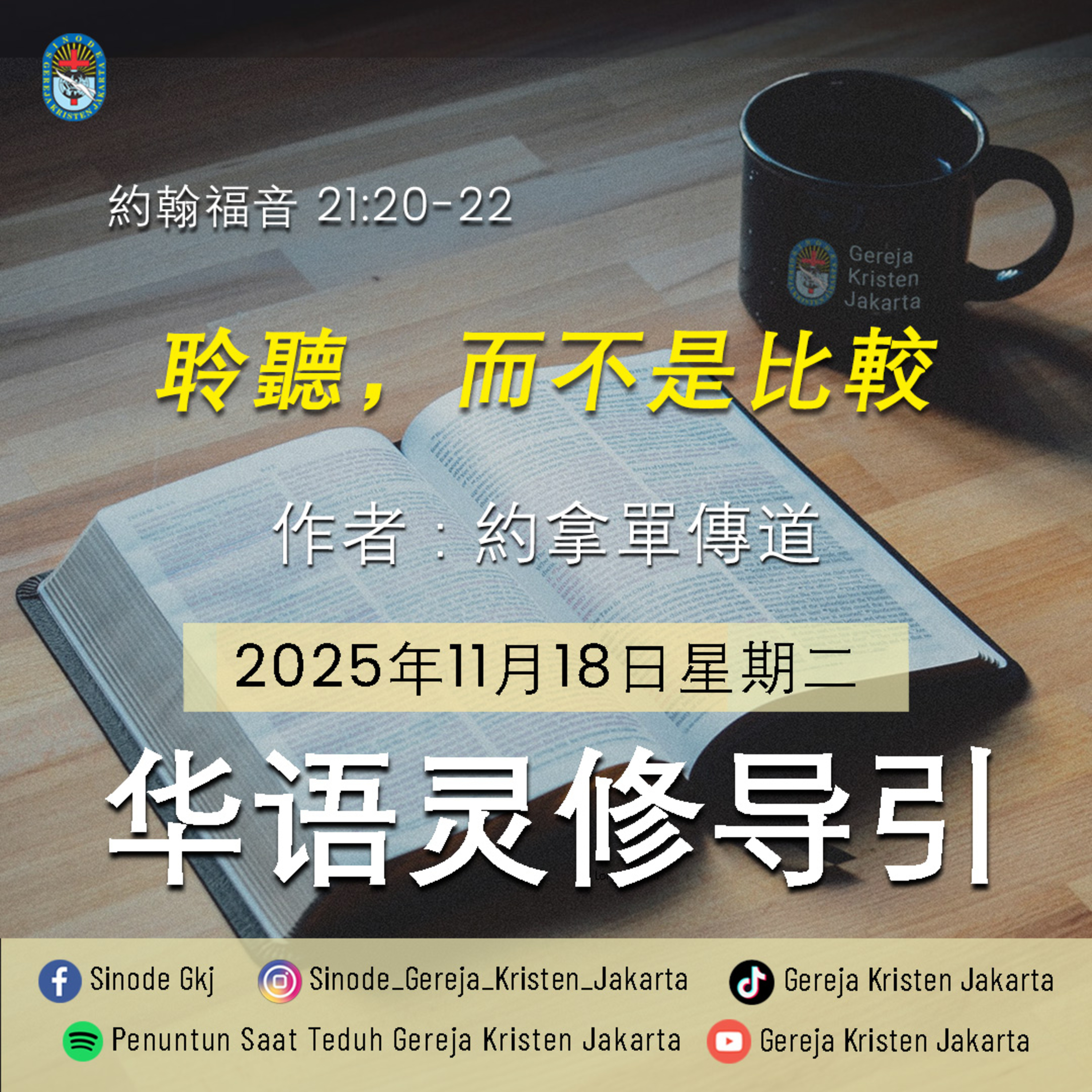 18-11-2025 - 聆聽，而不是比較 (PST GKJ Bahasa Mandarin) episode artwork