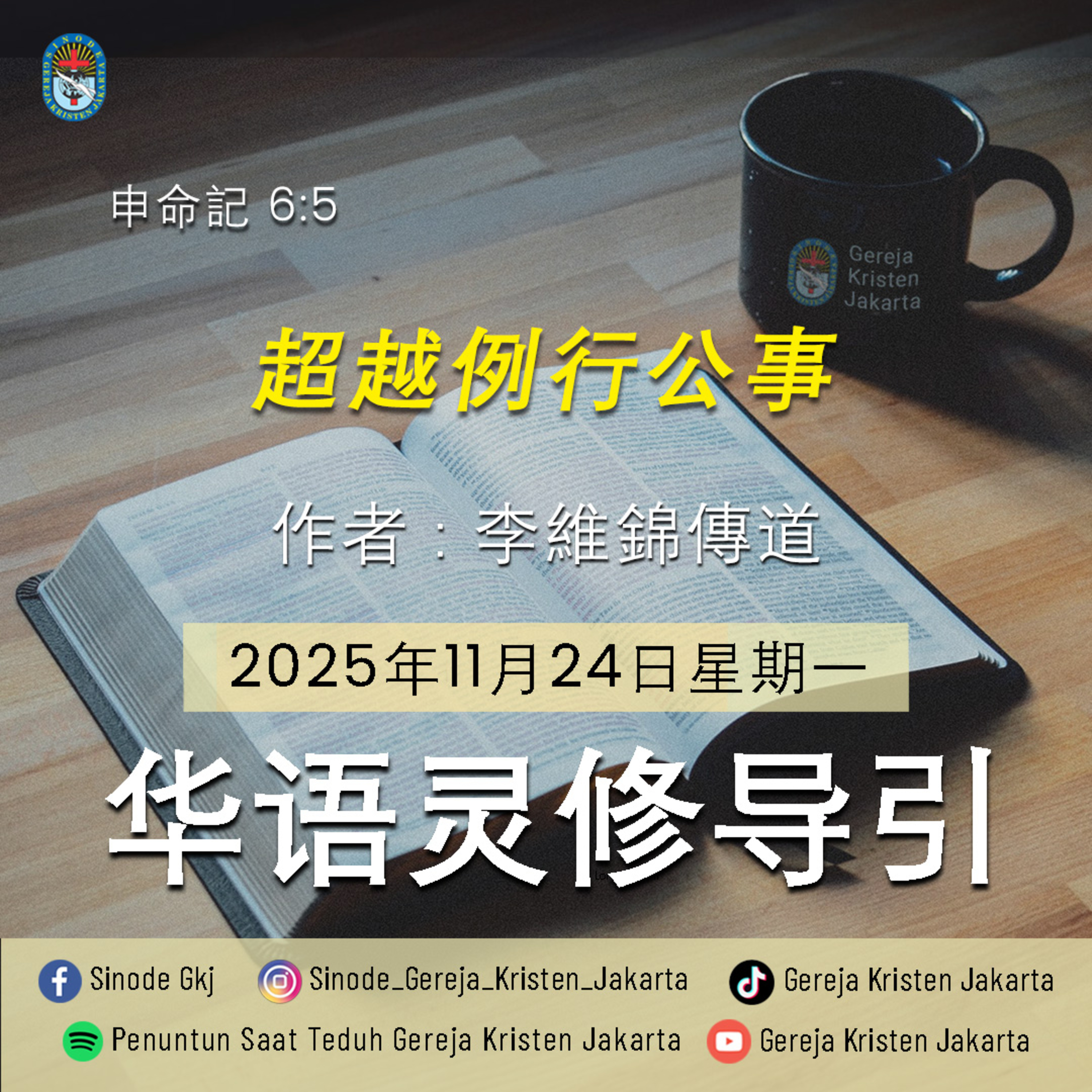 24-11-2025 - 超越例行公事 (PST GKJ Bahasa Mandarin)