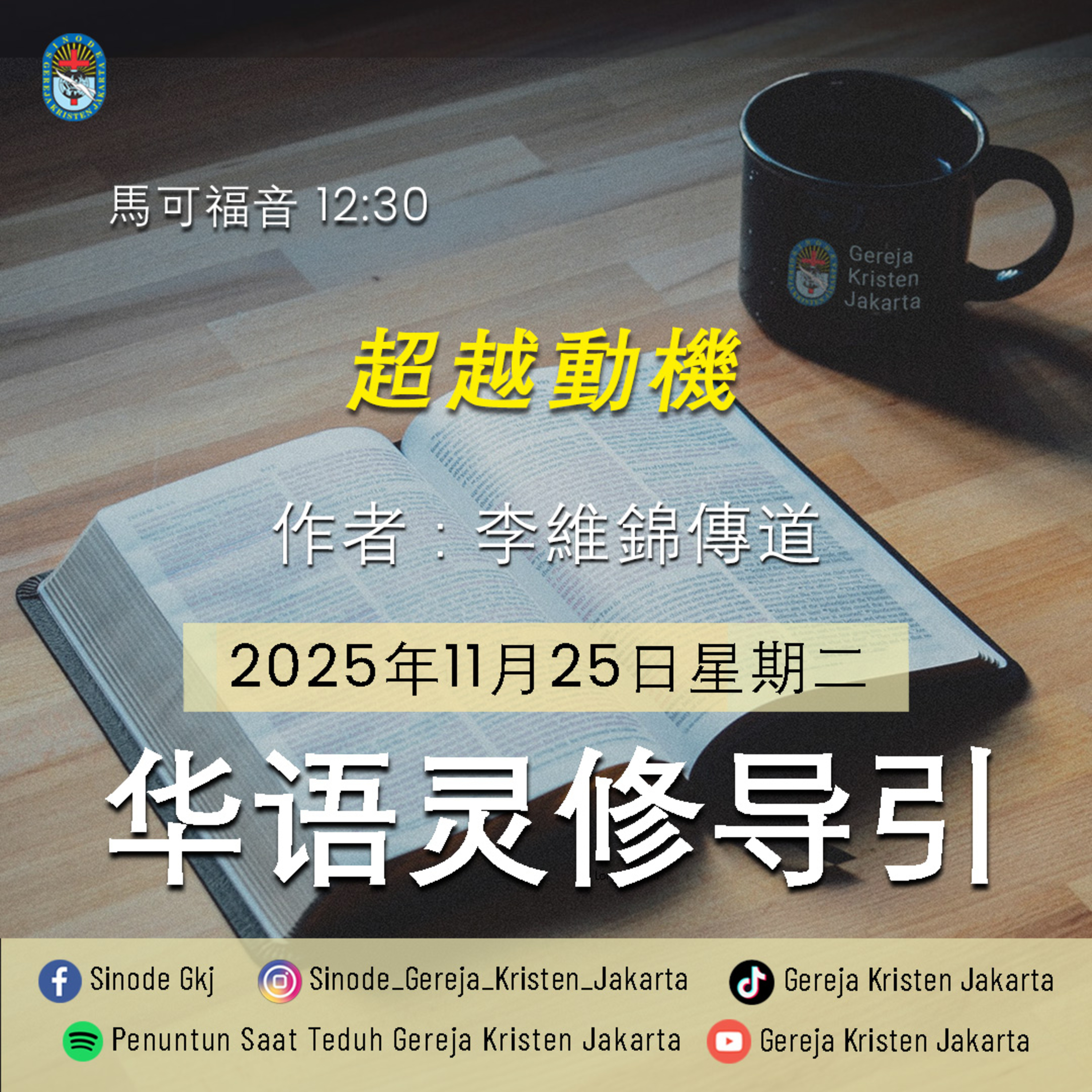 25-11-2025 - 超越動機 (PST GKJ Bahasa Mandarin) episode artwork