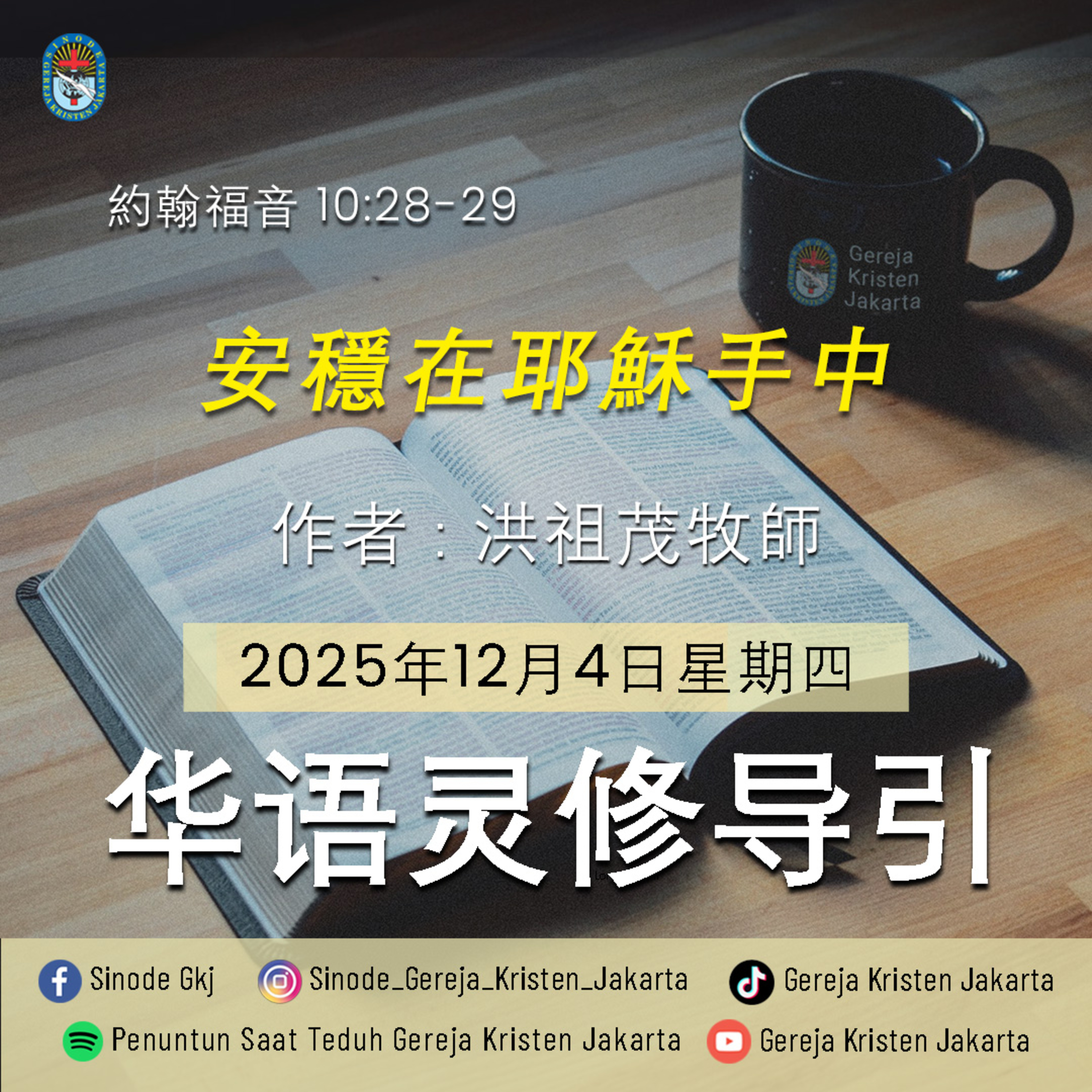 4-12-2025 - 安穩在耶穌手中 (PST GKJ Bahasa Mandarin) episode artwork