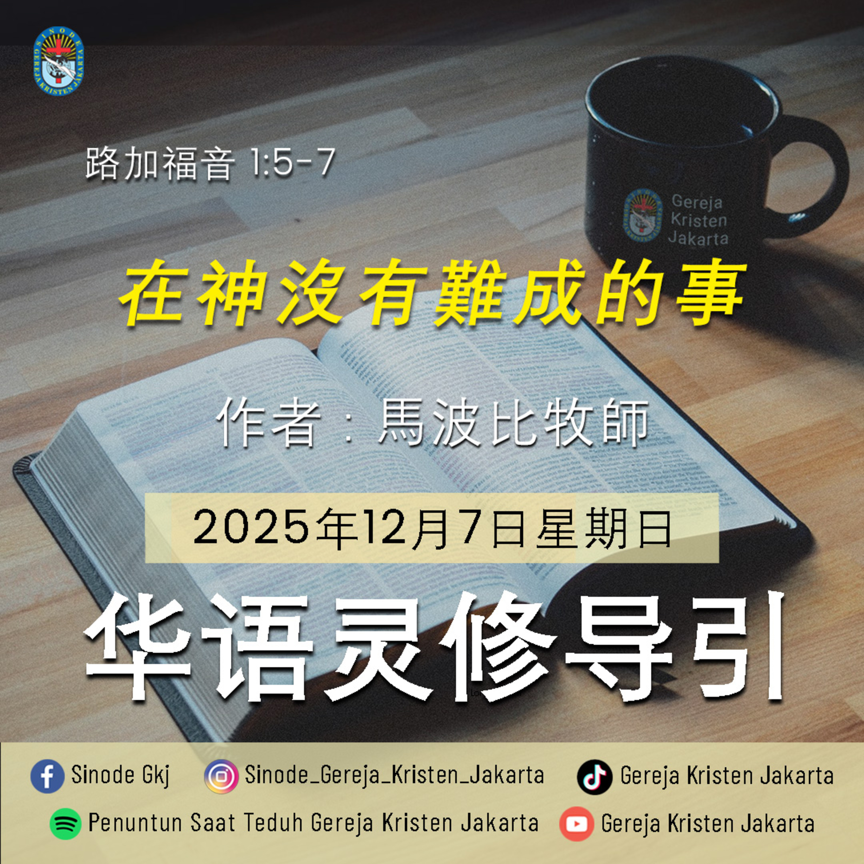 7-12-2025 - 在神沒有難成的事 (PST GKJ Bahasa Mandarin) episode artwork