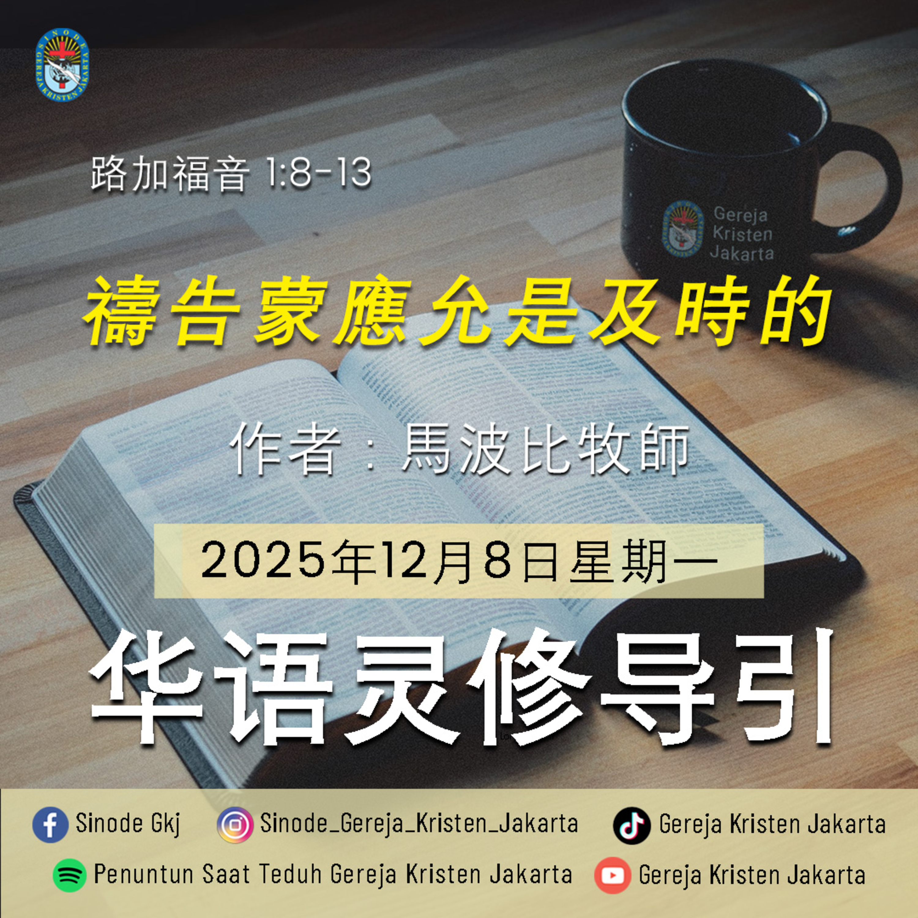 8-12-2025 - 禱告蒙應允是及時的 (PST GKJ Bahasa Mandarin) episode artwork