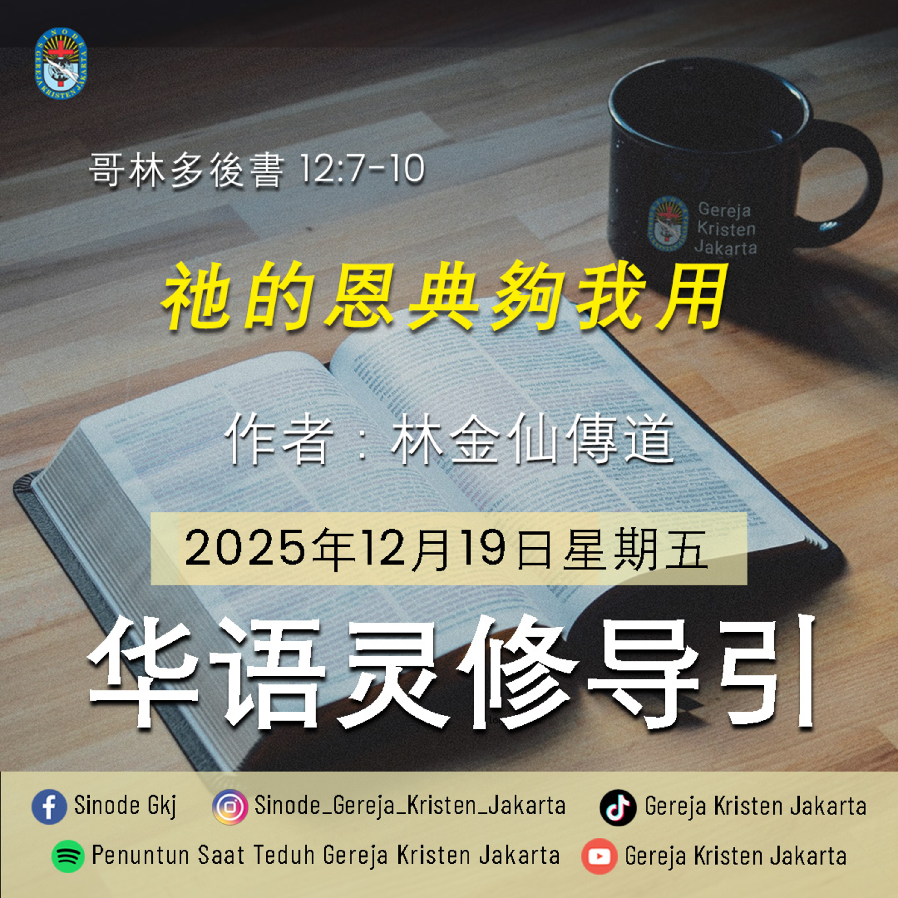 19-12-2025 - 祂的恩典夠我用 (PST GKJ Bahasa Mandarin) episode artwork