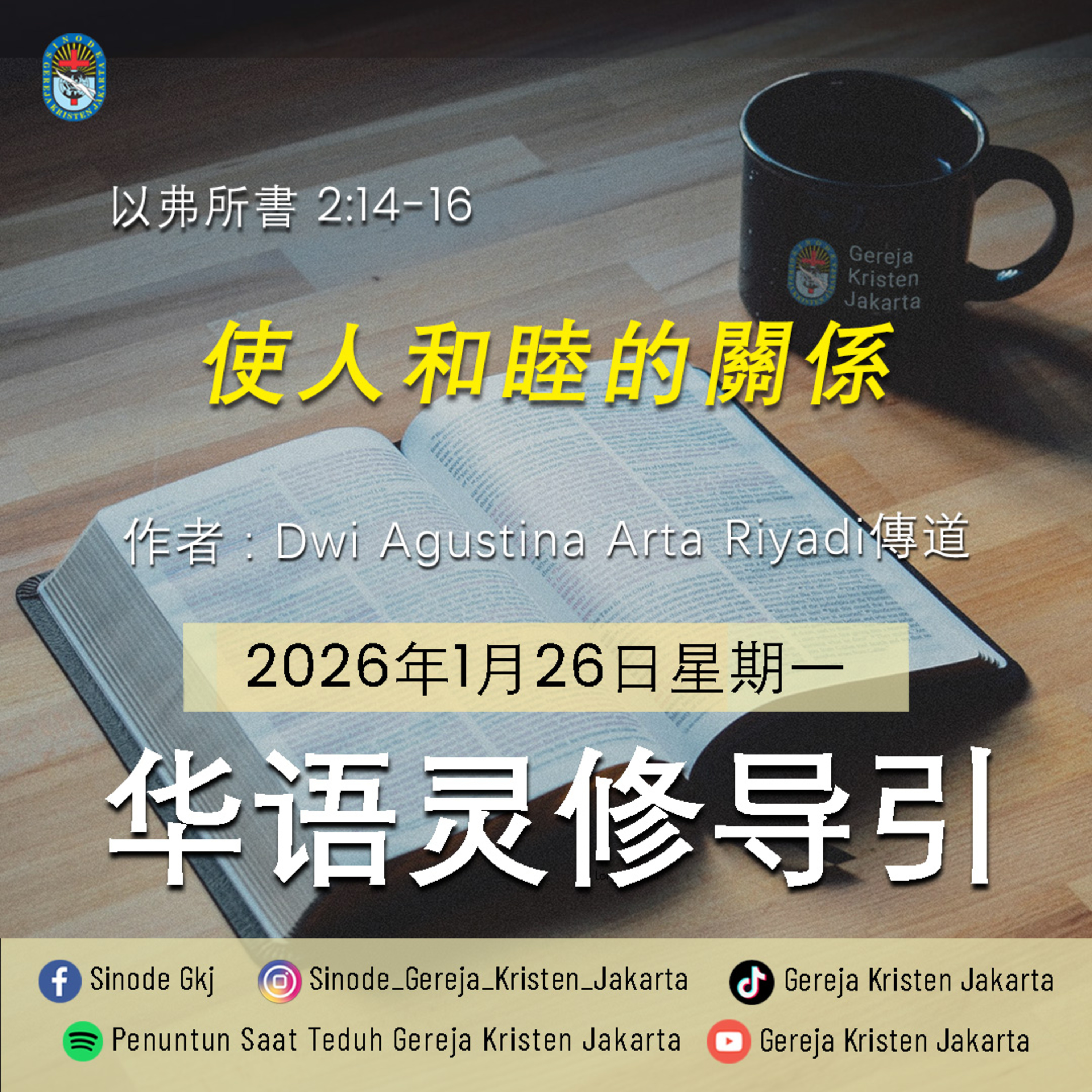26-1-2026 - 使人和睦的關係 (PST GKJ Bahasa Mandarin) 26-1-2026 - 使人和睦的關係 (PST GKJ Bahasa Mandarin)