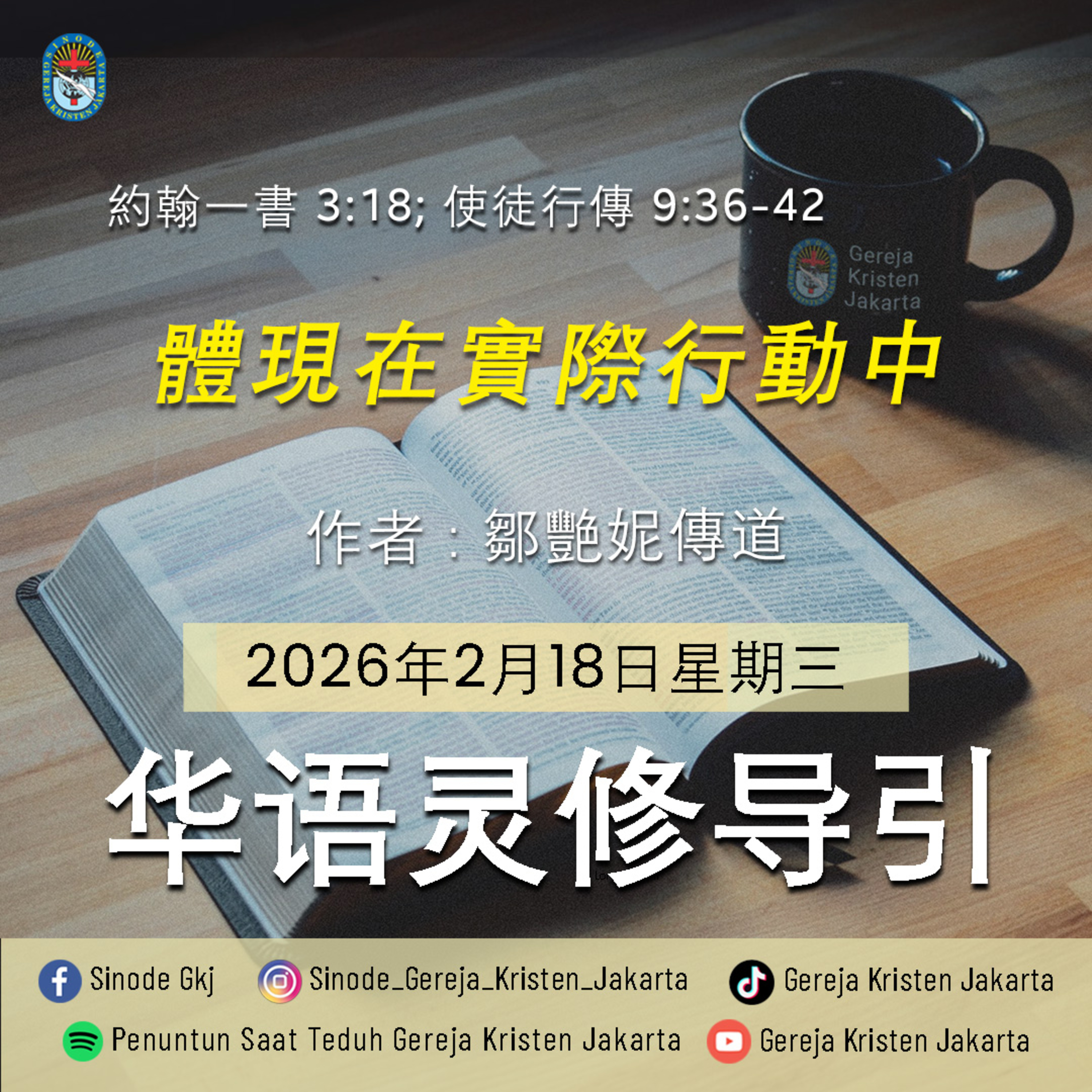 18-2-2026 - 體現在實際行動中 (PST GKJ Bahasa Mandarin) episode artwork