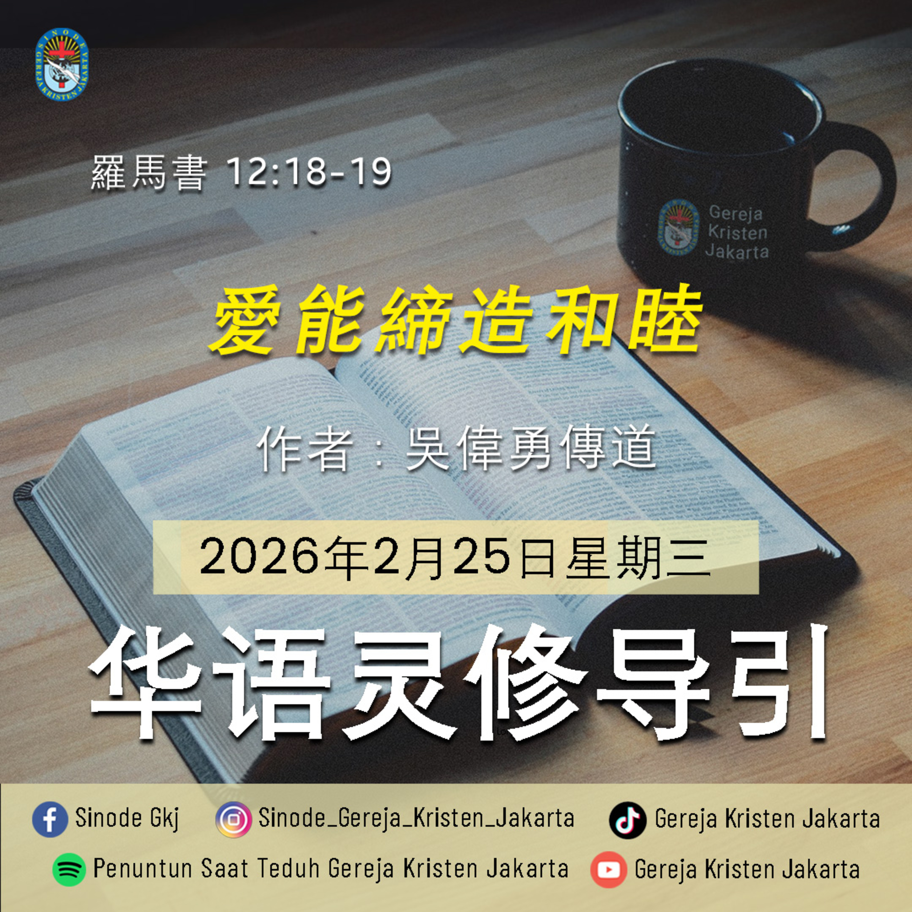 25-2-2026 - 愛能締造和睦 (PST GKJ Bahasa Mandarin) episode artwork