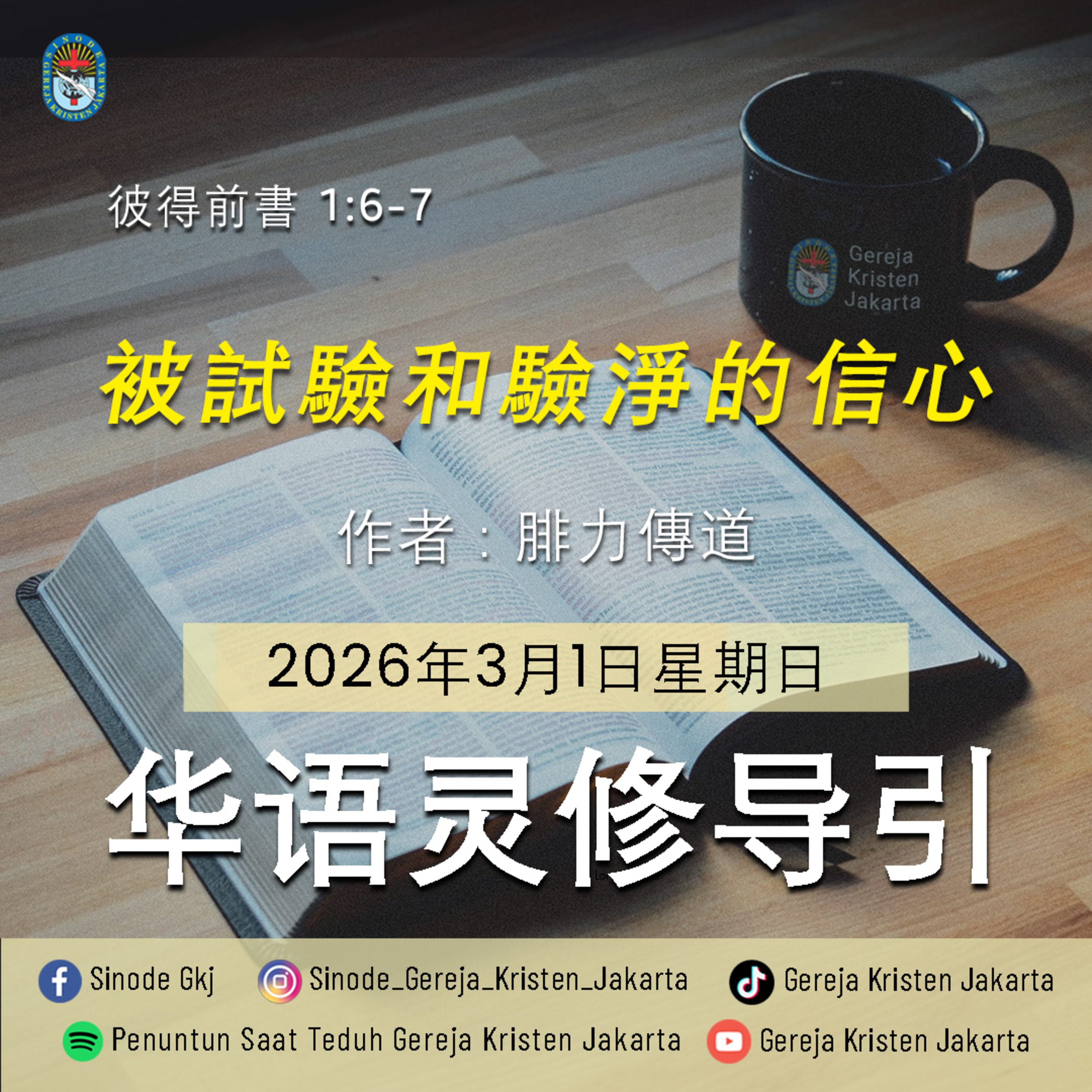 1-3-2026 - 被試驗和驗淨的信心 (PST GKJ Bahasa Mandarin) episode artwork