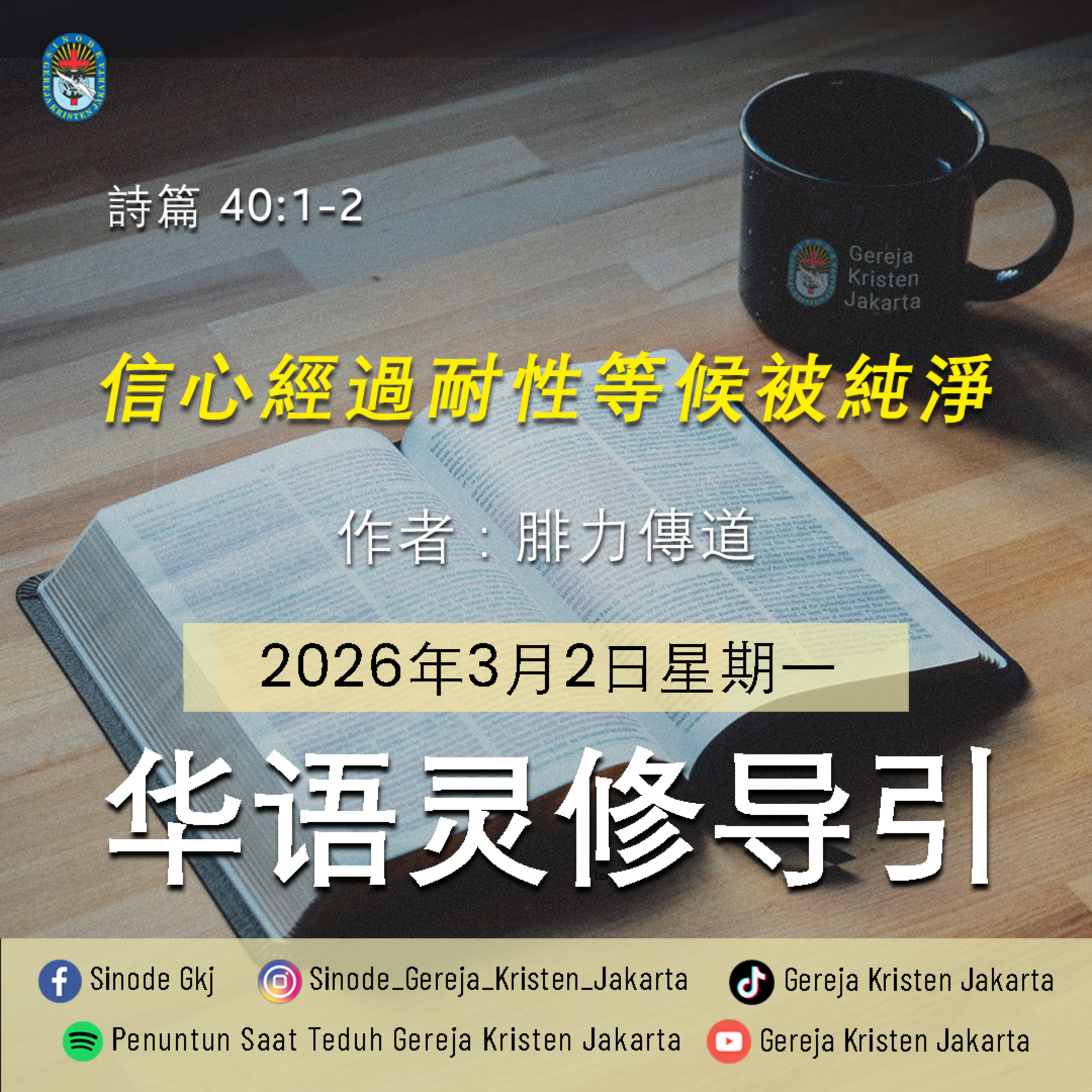 2-3-2026 - 信心經過耐性等候被純淨 (PST GKJ Bahasa Mandarin) episode artwork