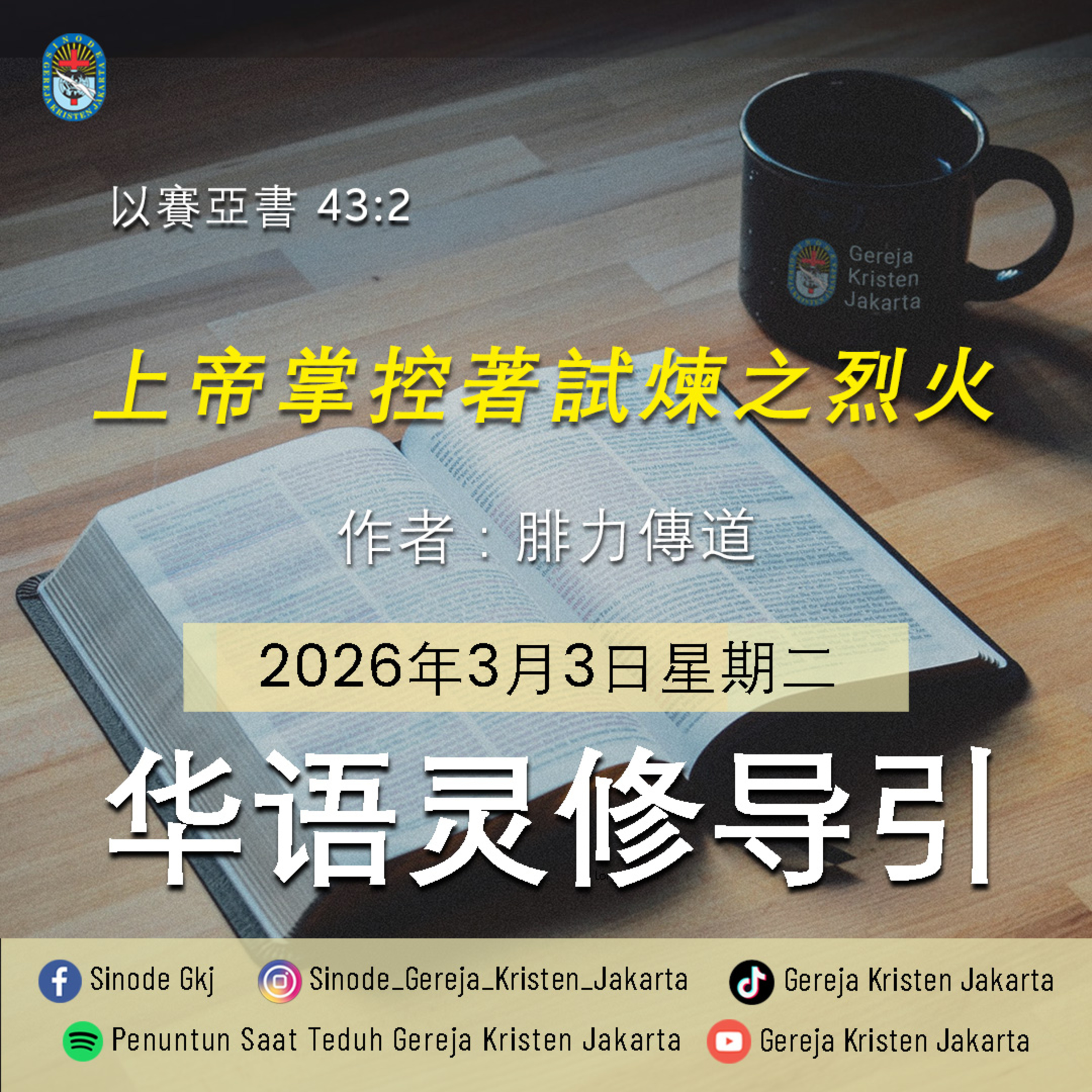 3-3-2026 - 上帝掌控著試煉之烈火 (PST GKJ Bahasa Mandarin) episode artwork