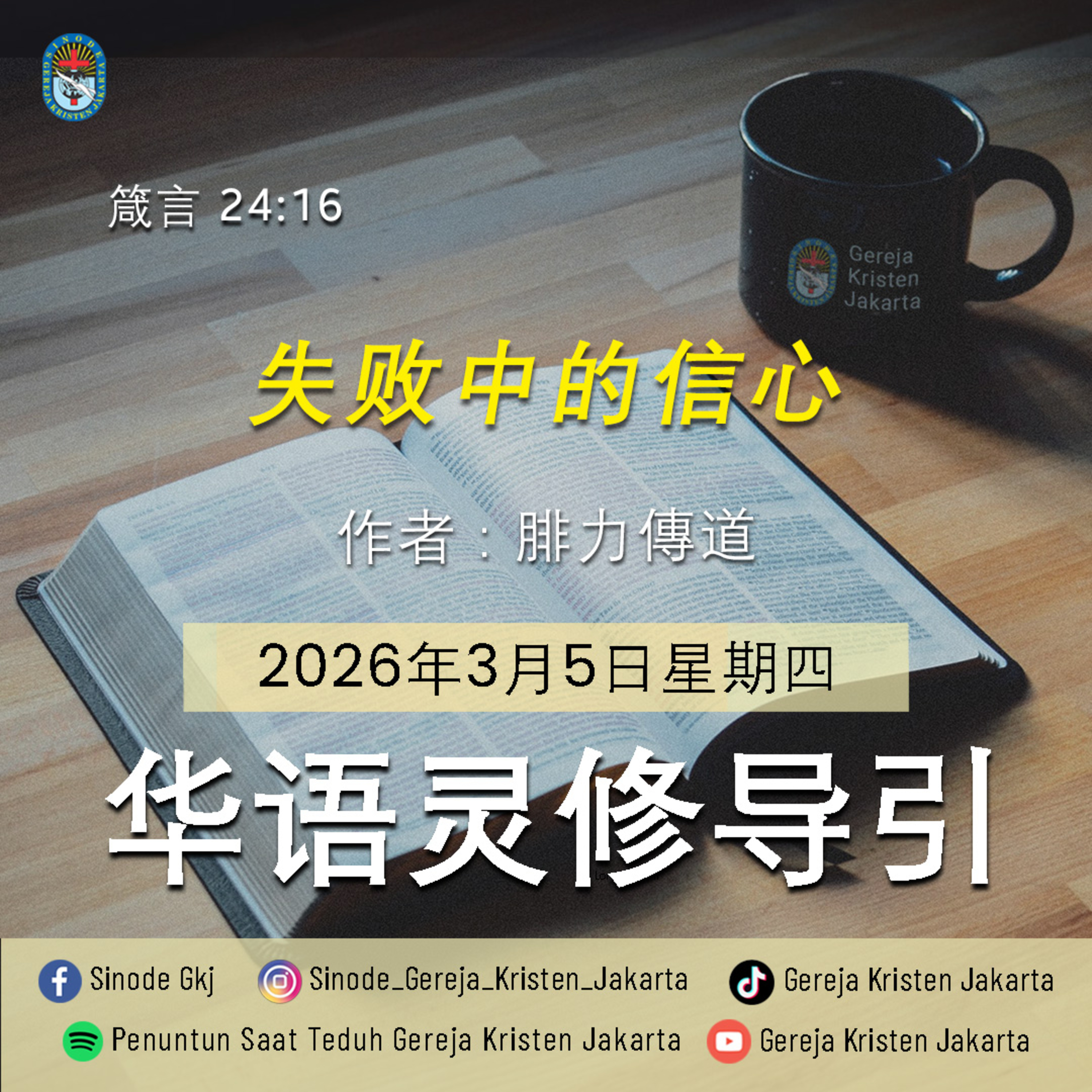 5-3-2026 - 失败中的信心 (PST GKJ Bahasa Mandarin) episode artwork