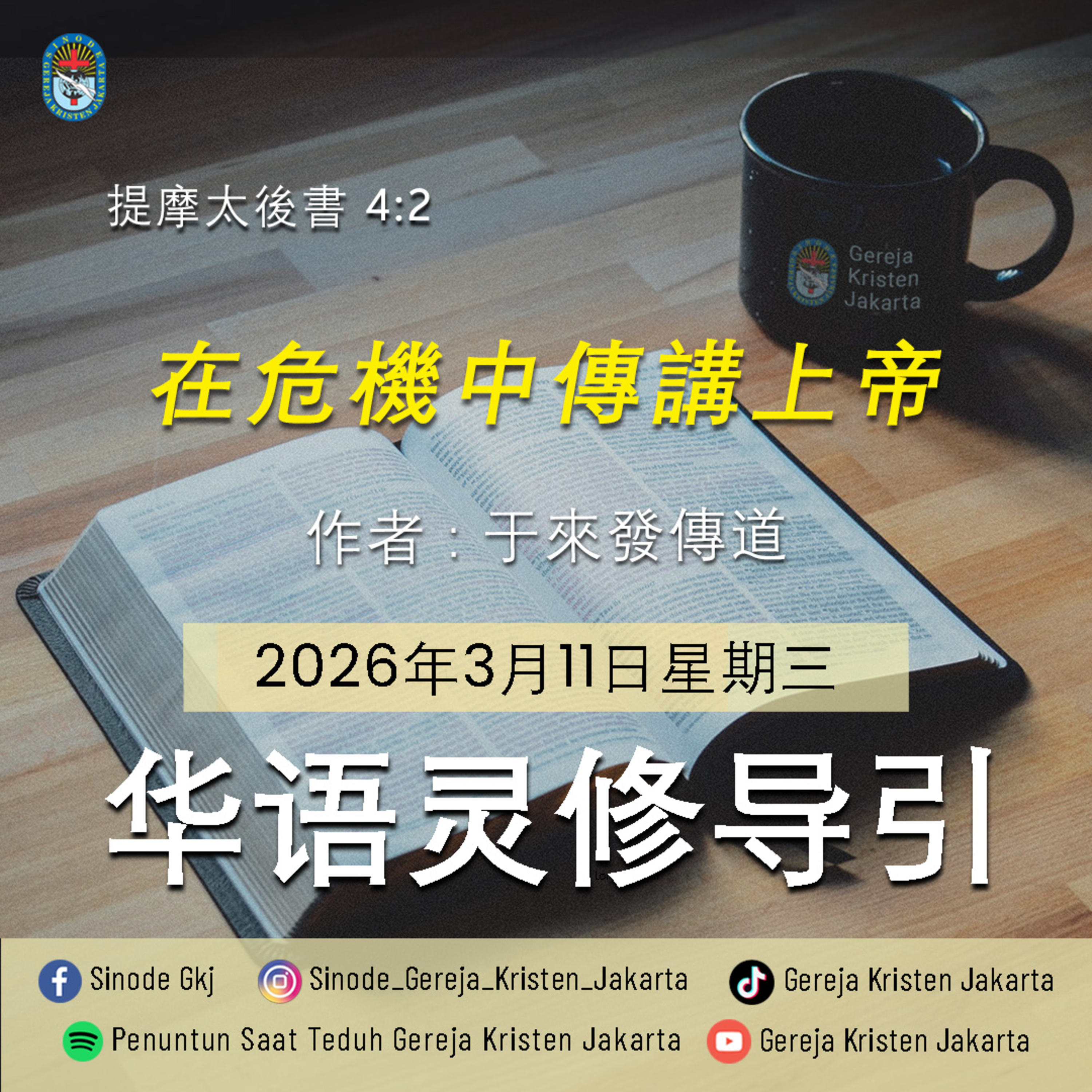 11-3-2026 - 在危機中傳講上帝 (PST GKJ Bahasa Mandarin) episode artwork