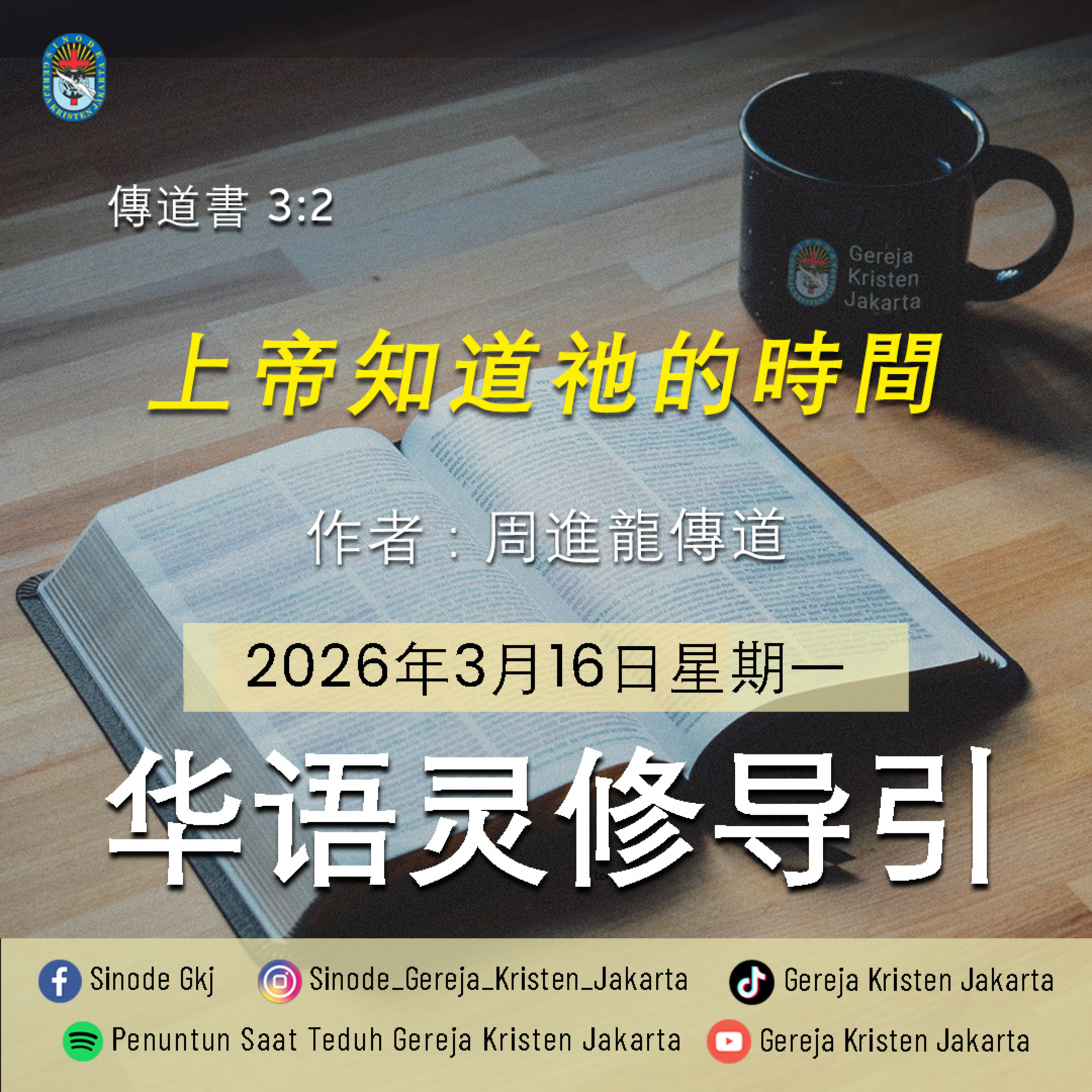 16-3-2026 - 上帝知道祂的時間 (PST GKJ Bahasa Mandarin) episode artwork