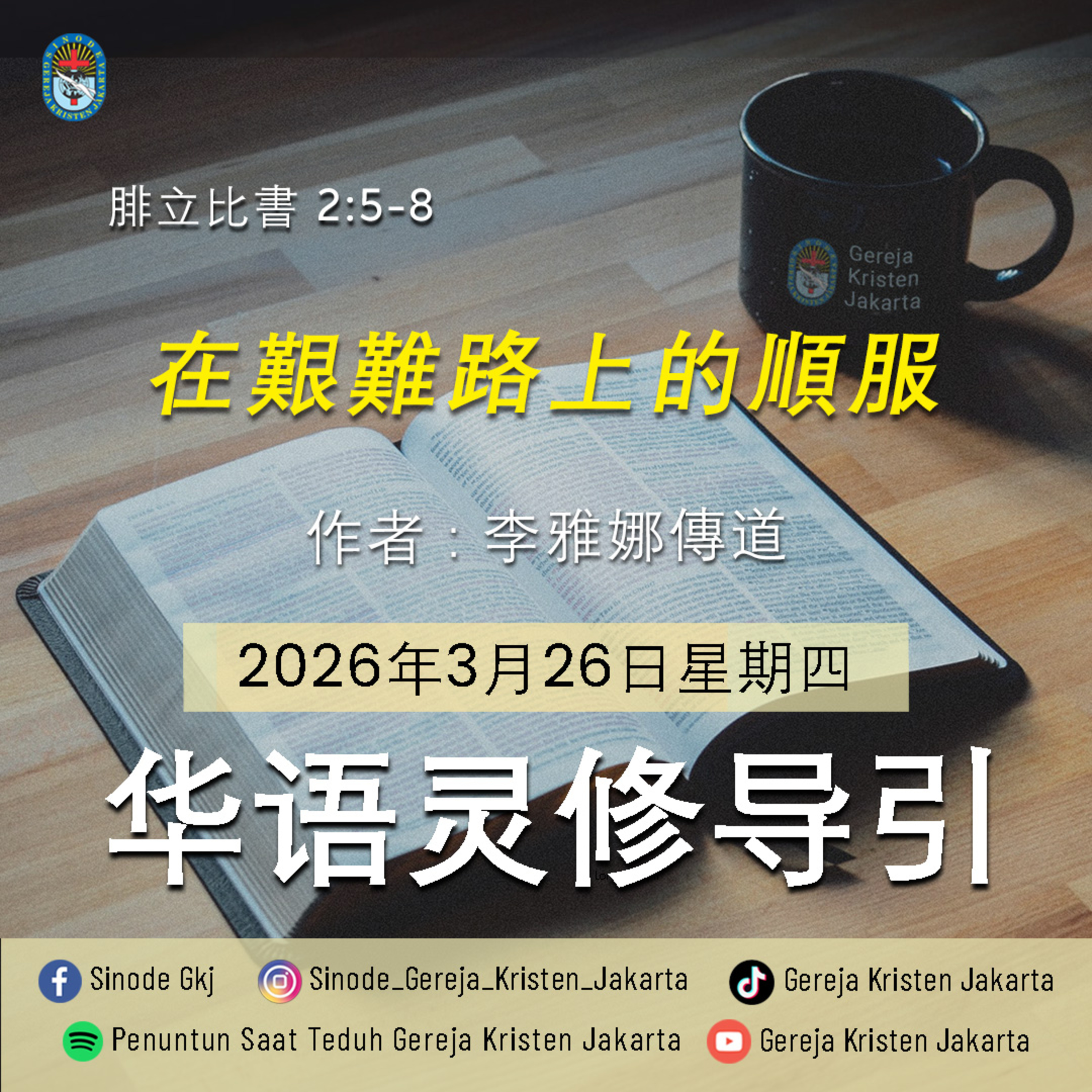 26-3-2026 - 在艱難路上的順服 (PST GKJ Bahasa Mandarin) episode artwork