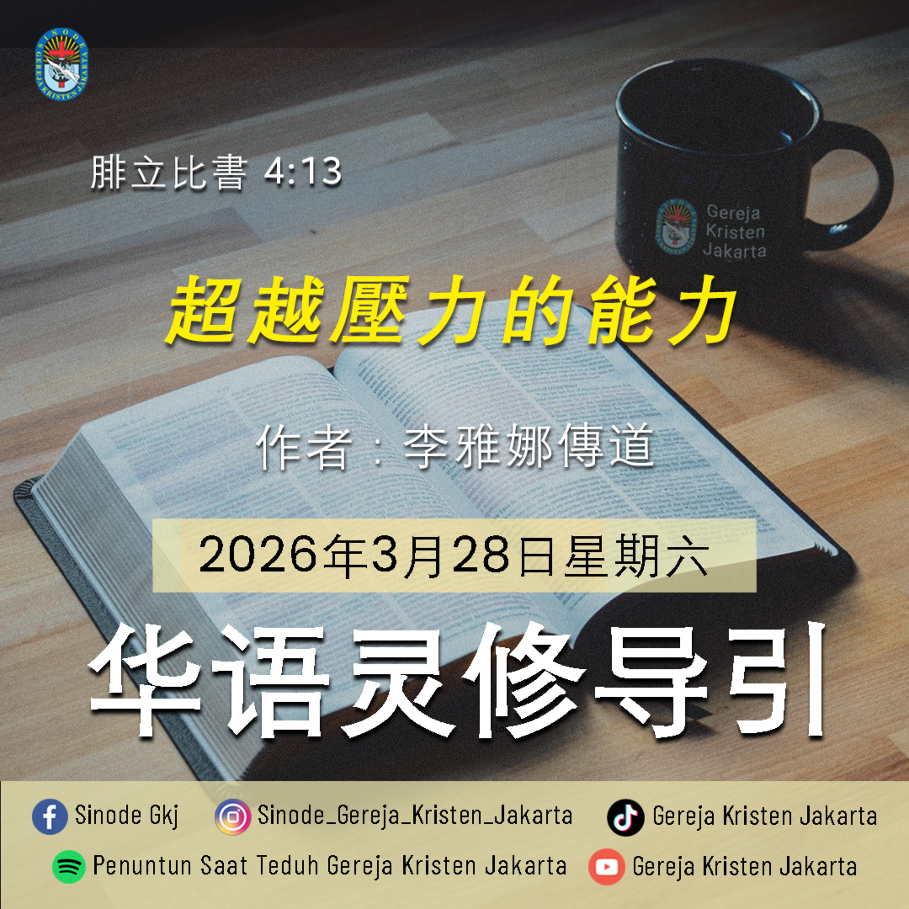 28-3-2026 - 超越壓力的能力 (PST GKJ Bahasa Mandarin) episode artwork
