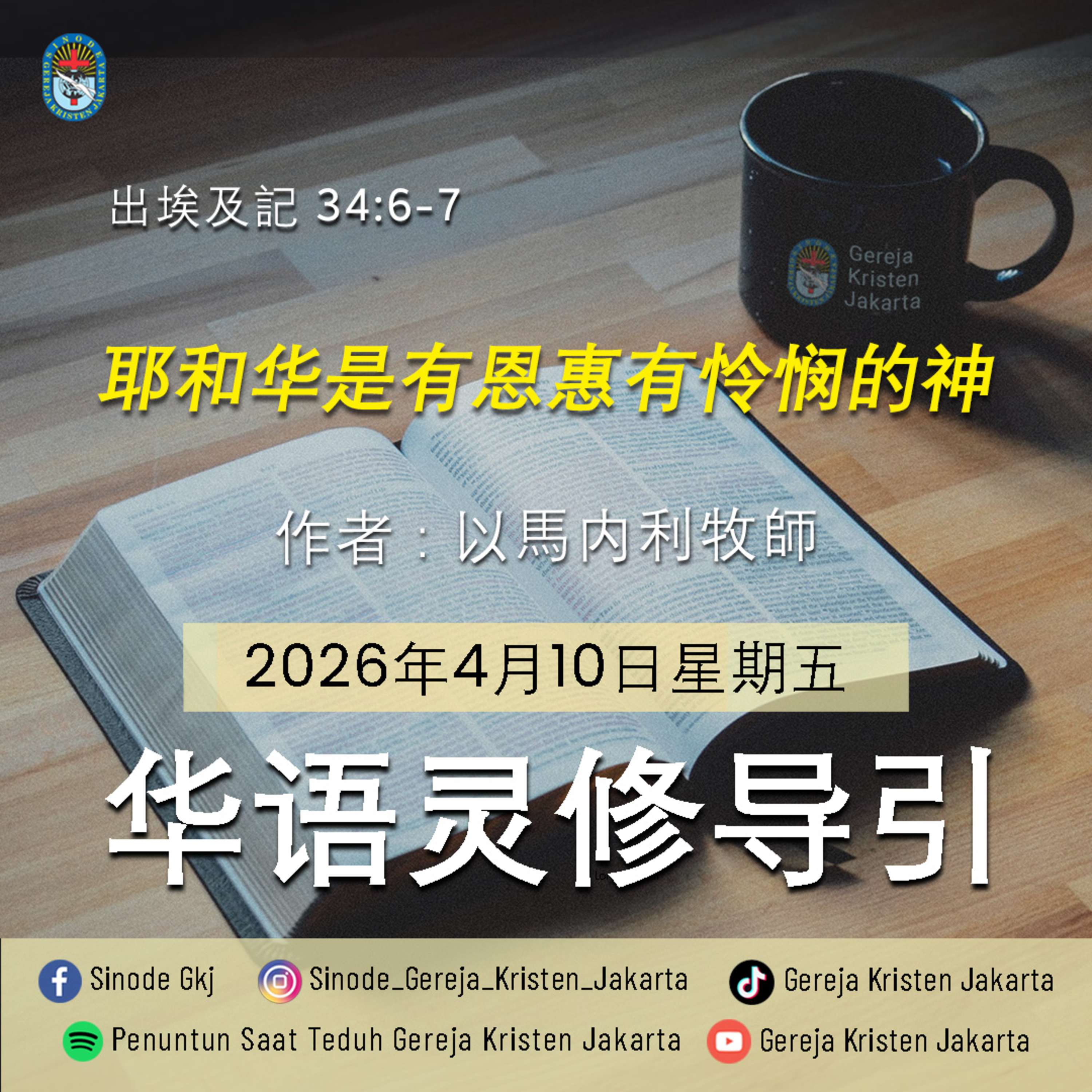 10-4-2026 - 耶和华是有恩惠有怜悯的神 (PST GKJ Bahasa Mandarin) episode artwork