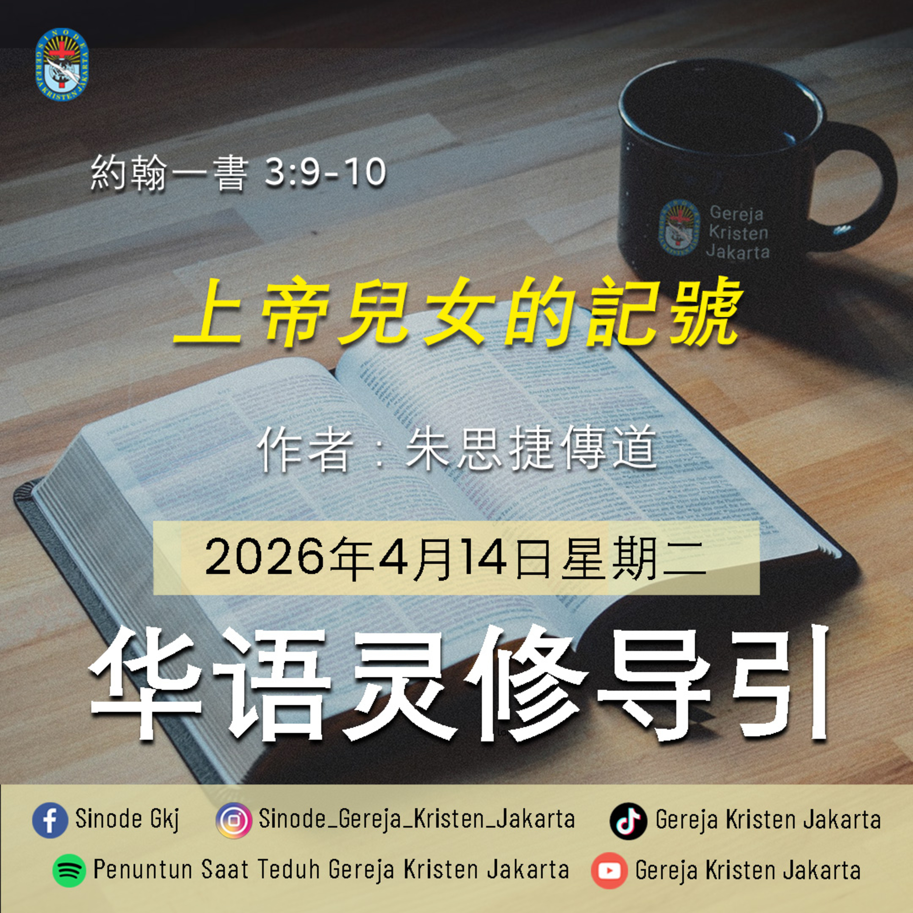 14-4-2026 - 上帝兒女的記號 (PST GKJ Bahasa Mandarin) episode artwork