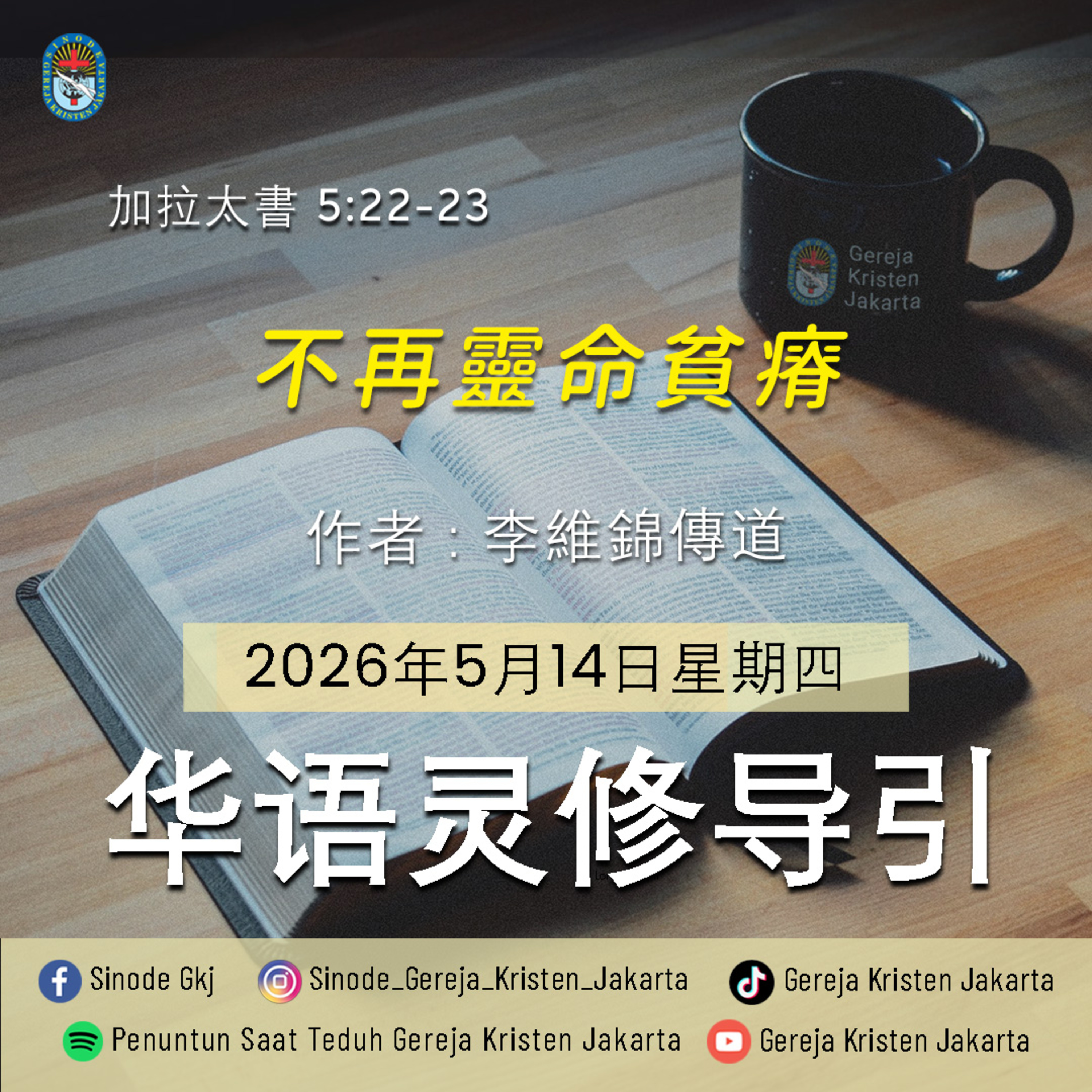 14-5-2026 - 不再靈命貧瘠 (PST GKJ Bahasa Mandarin) episode artwork