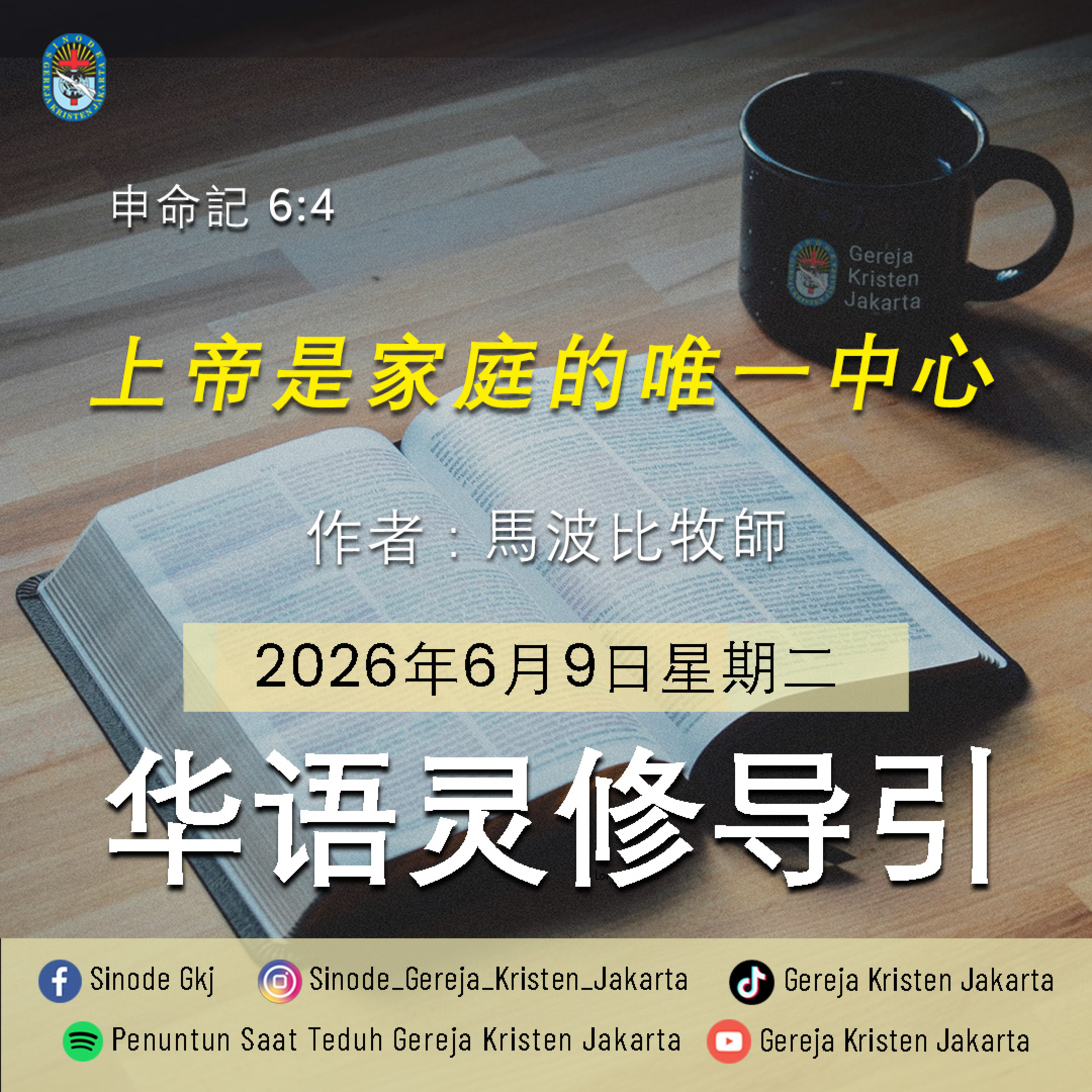 9-6-2026 - 上帝是家庭的唯一中心 (PST GKJ Bahasa Mandarin) episode artwork
