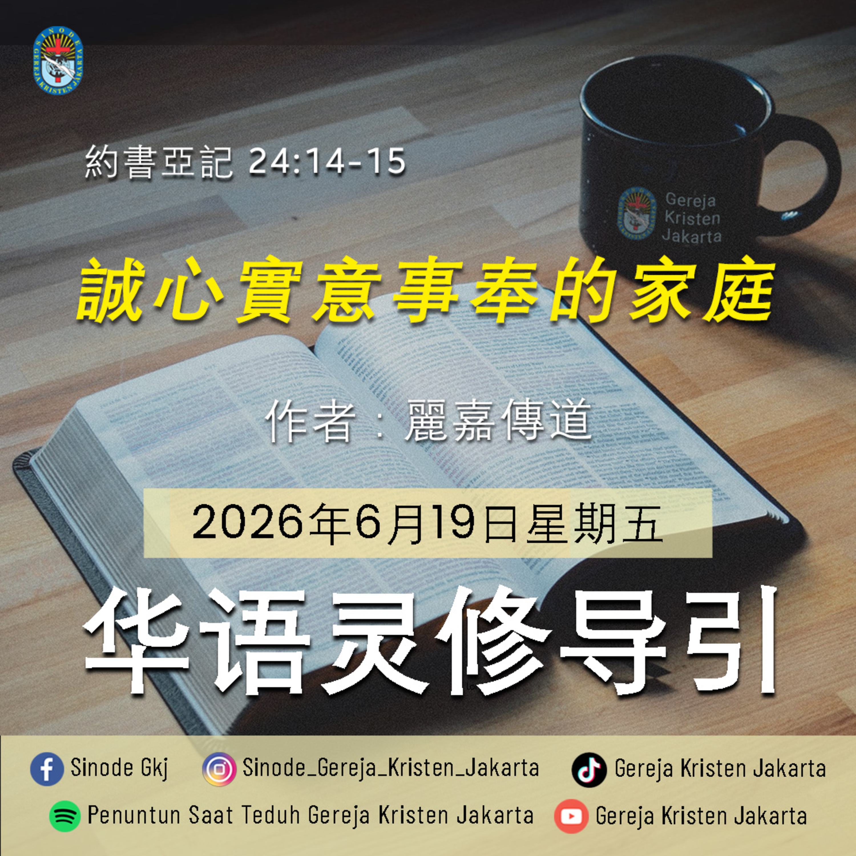 19-6-2026 - 誠心實意事奉的家庭 (PST GKJ Bahasa Mandarin) episode artwork
