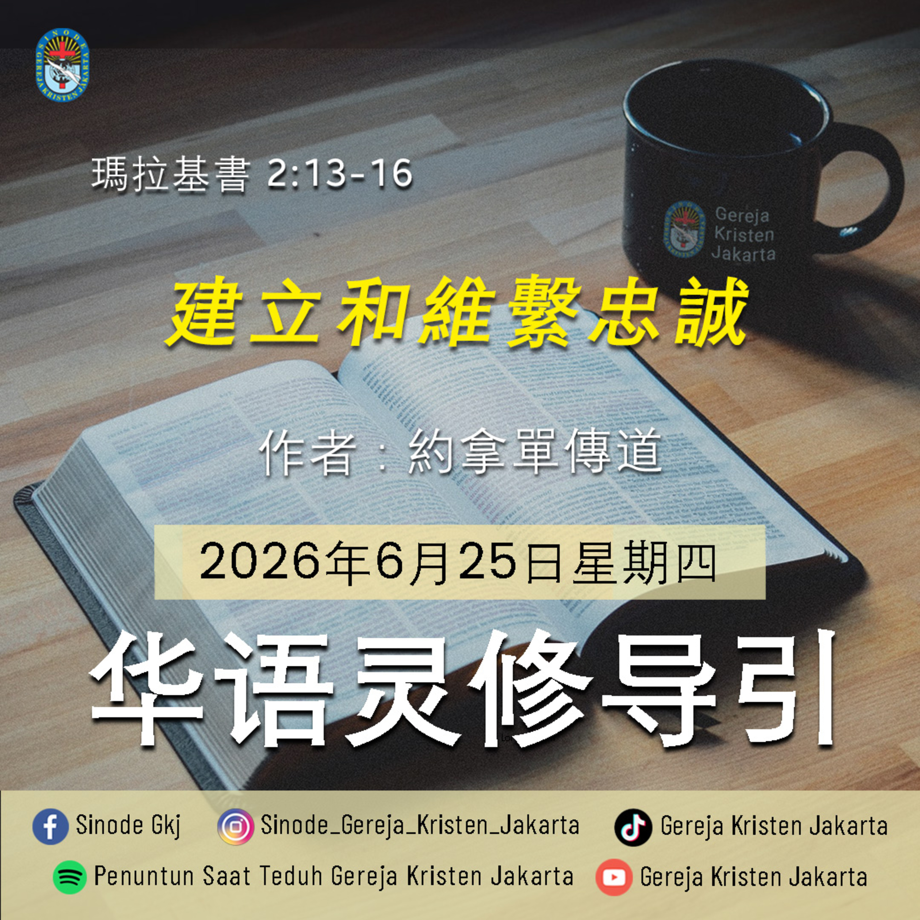 25-6-2026 - 建立和維繫忠誠 (PST GKJ Bahasa Mandarin) episode artwork
